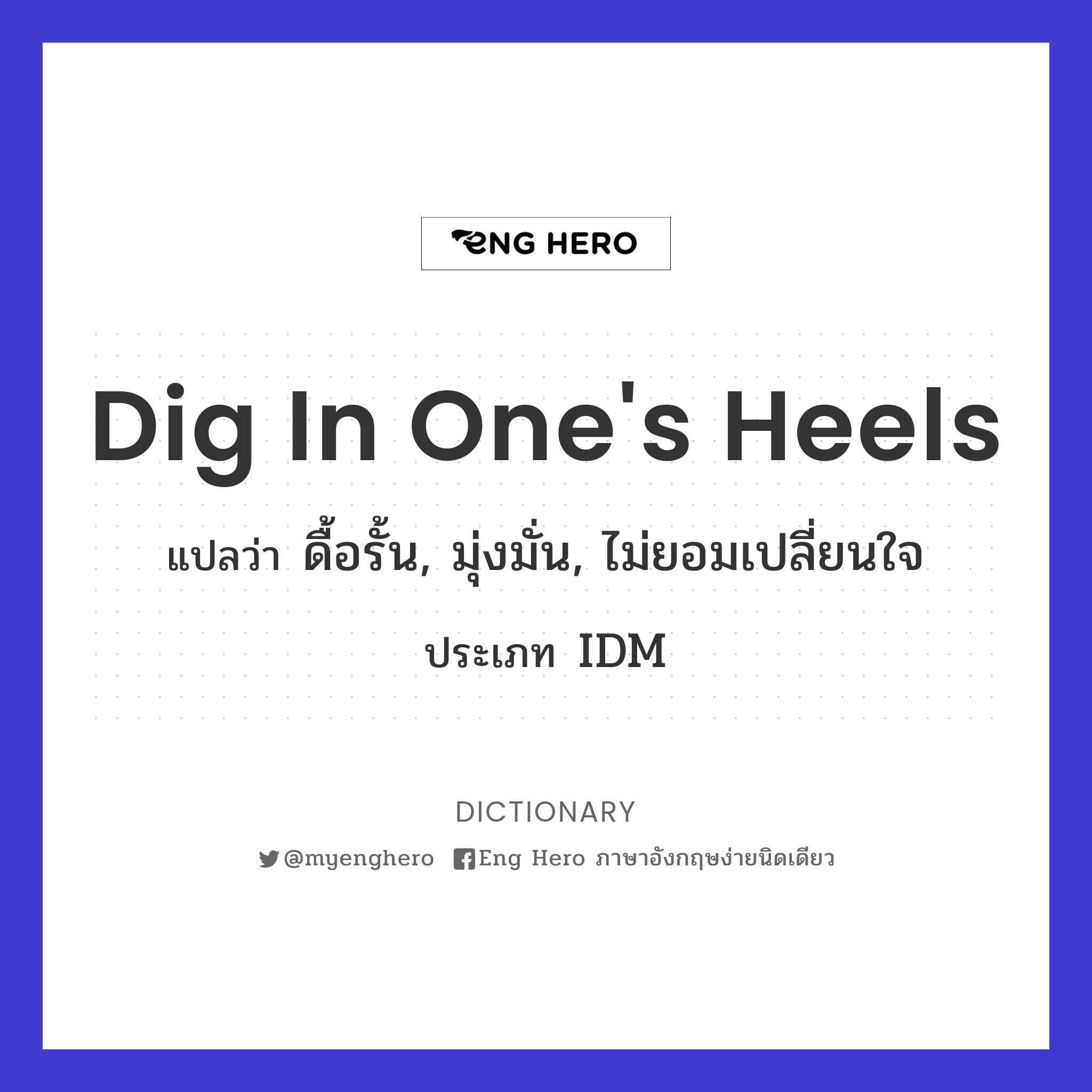 dig in one's heels