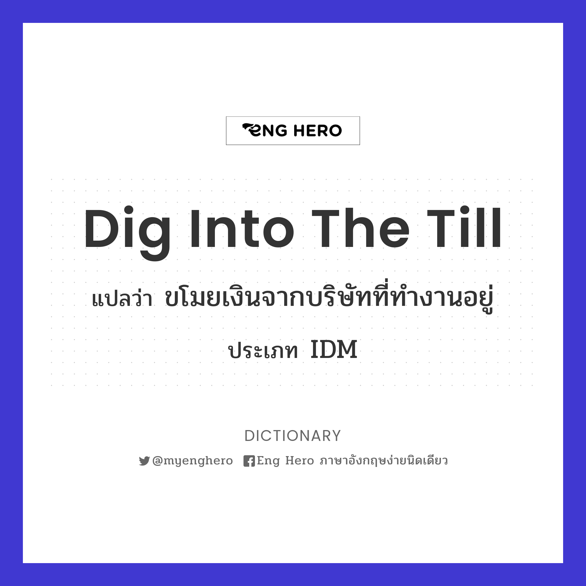 dig into the till