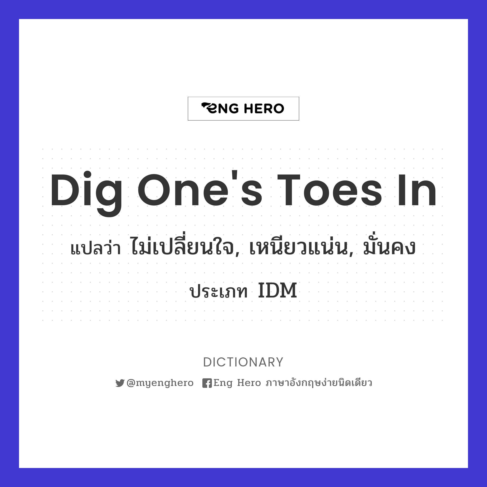 dig one's toes in