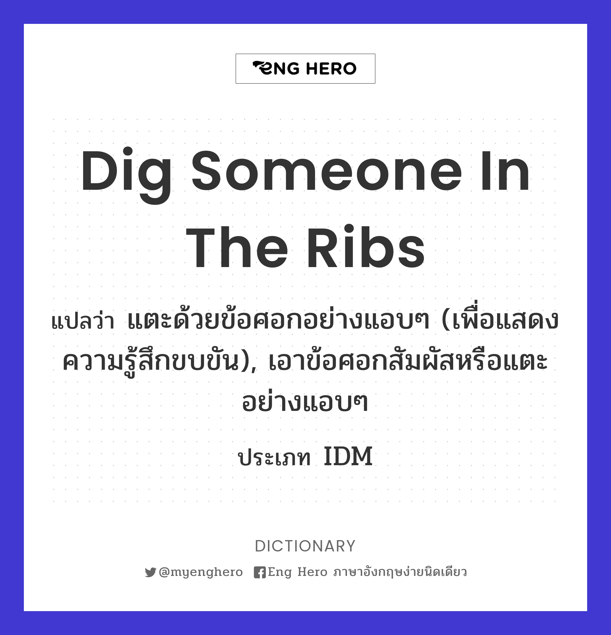 dig someone in the ribs