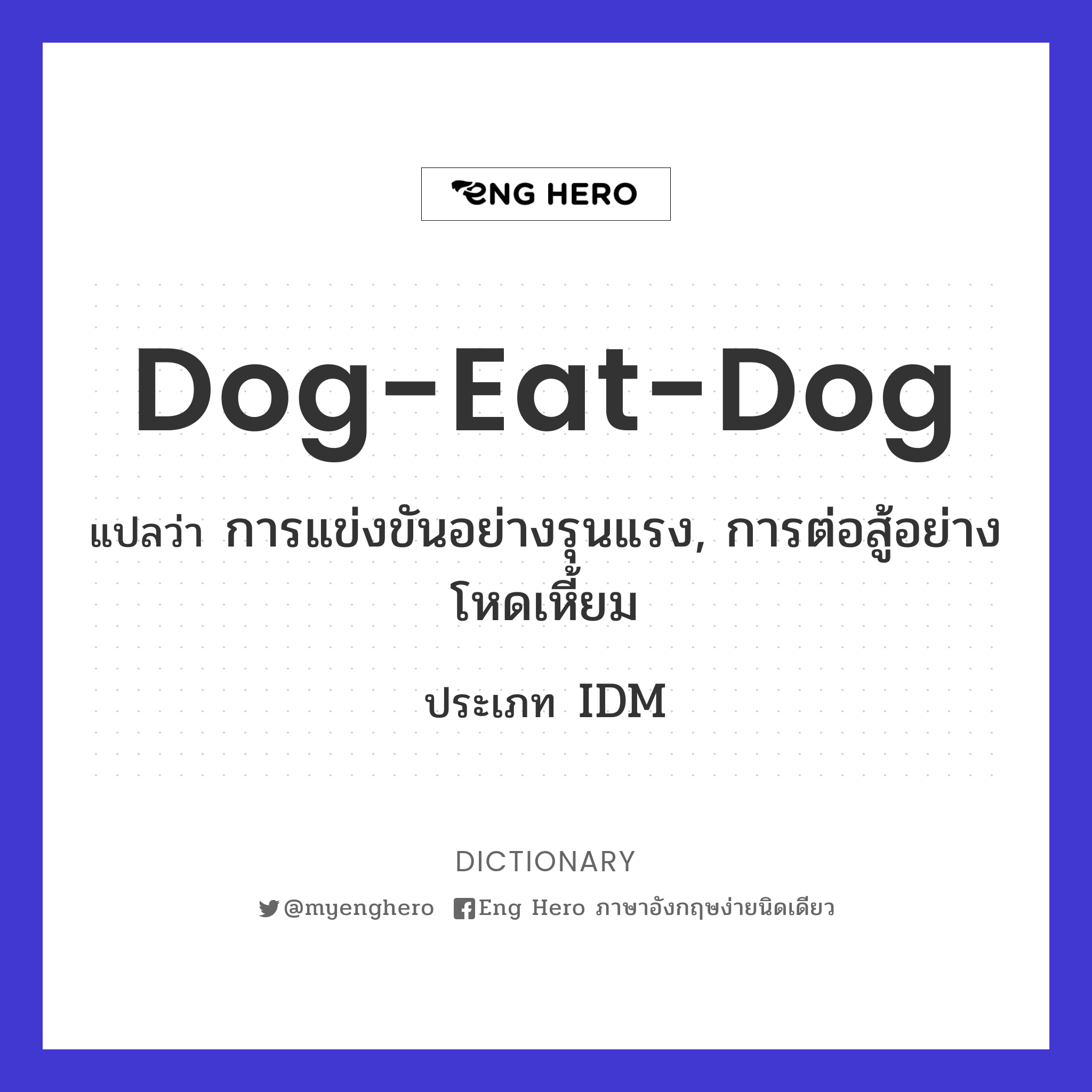 dog-eat-dog