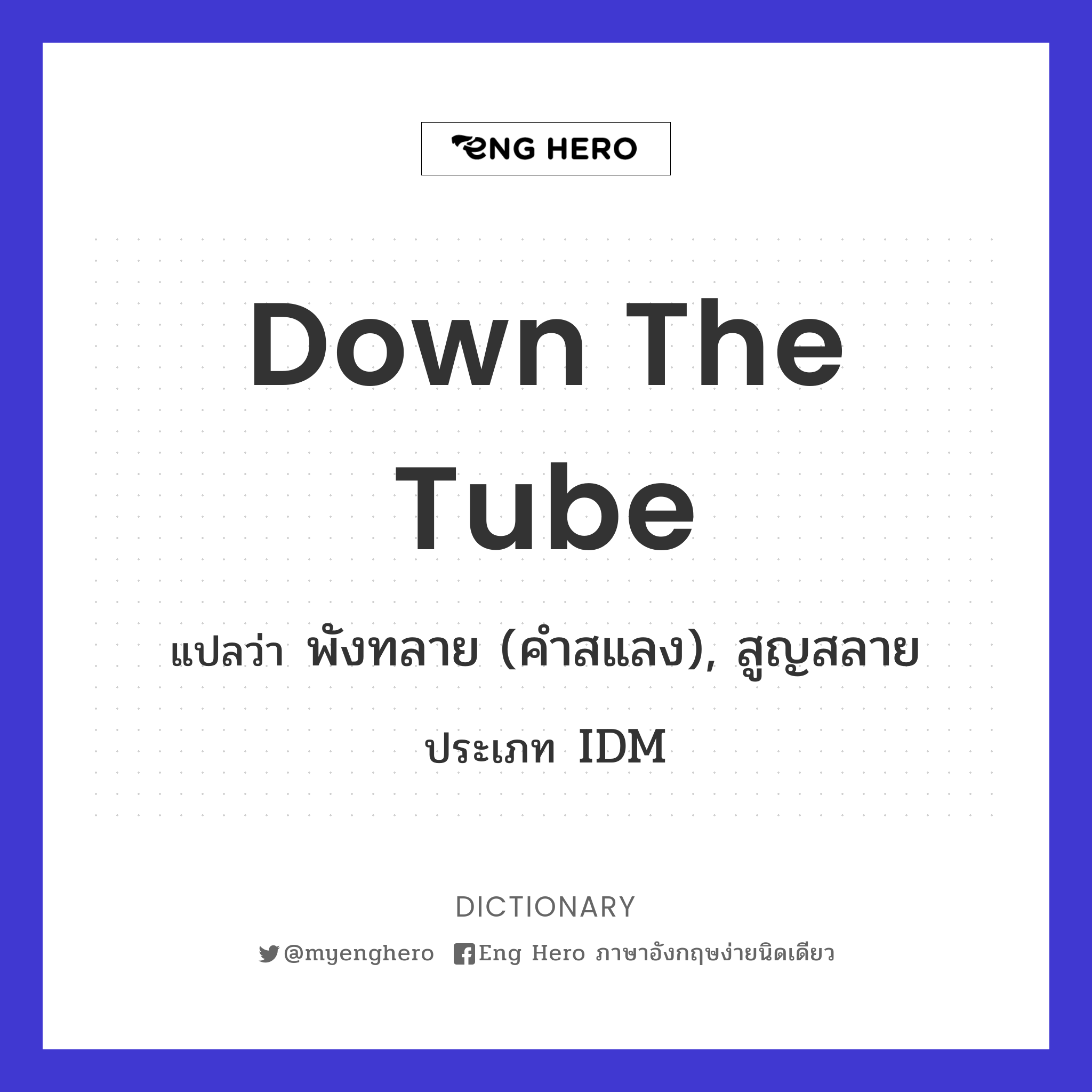 down the tube