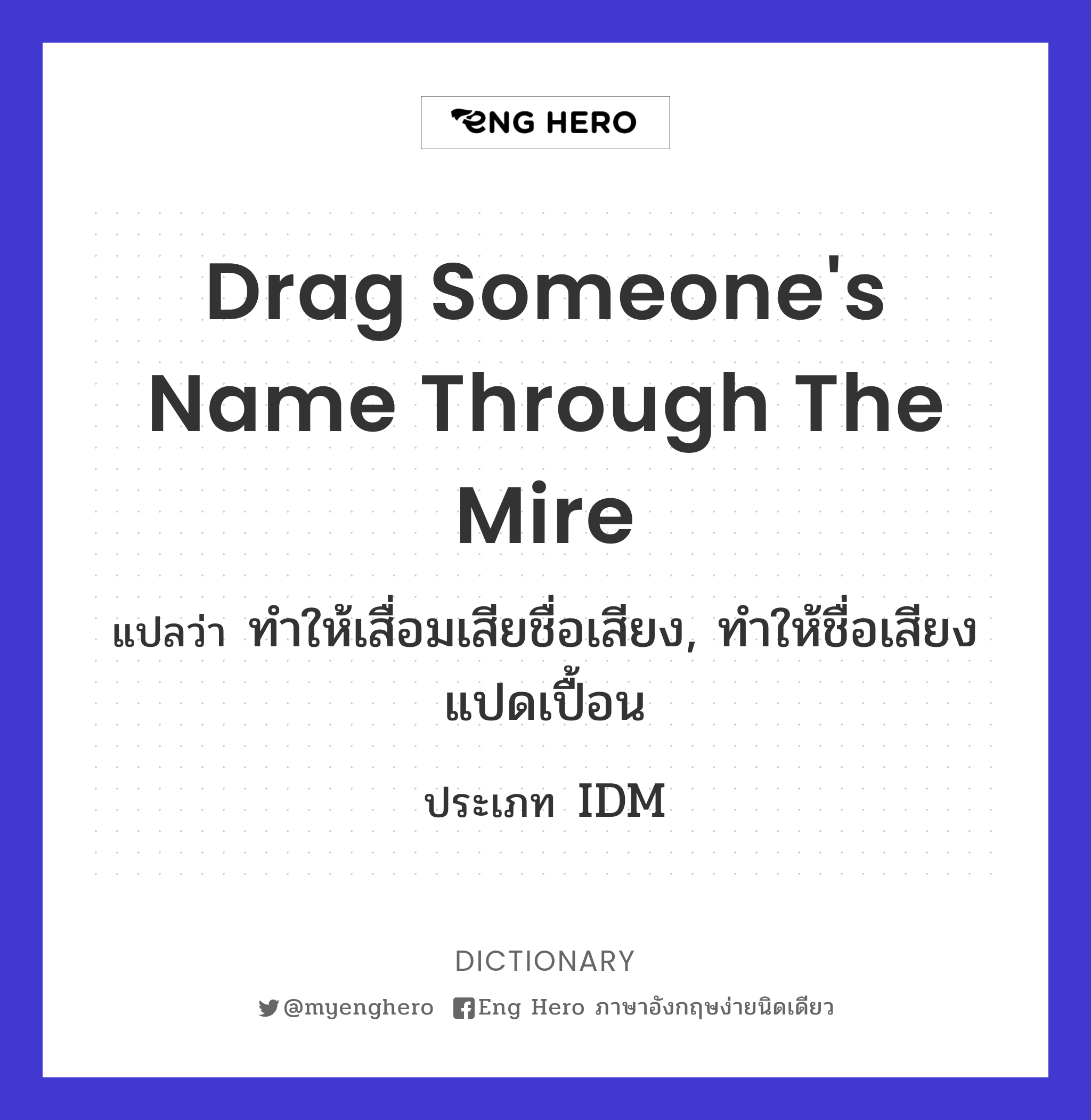 drag someone's name through the mire