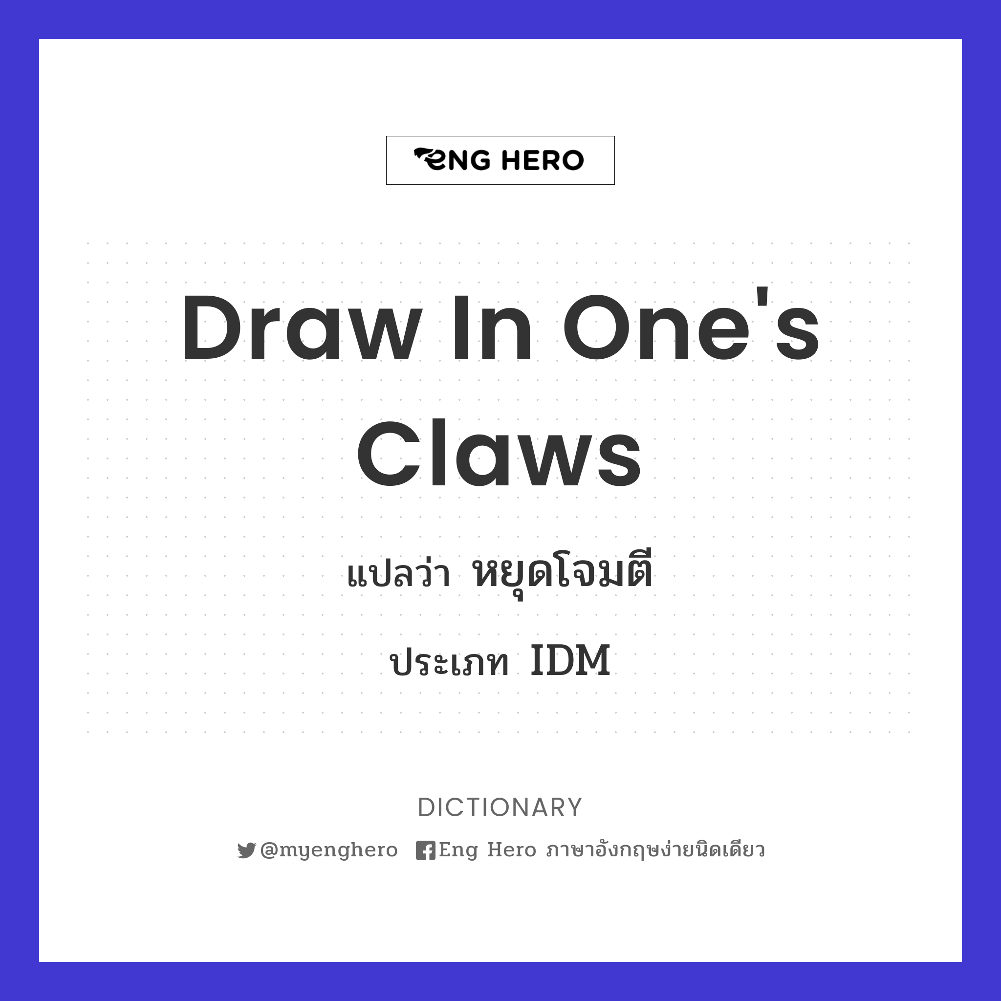 draw in one's claws