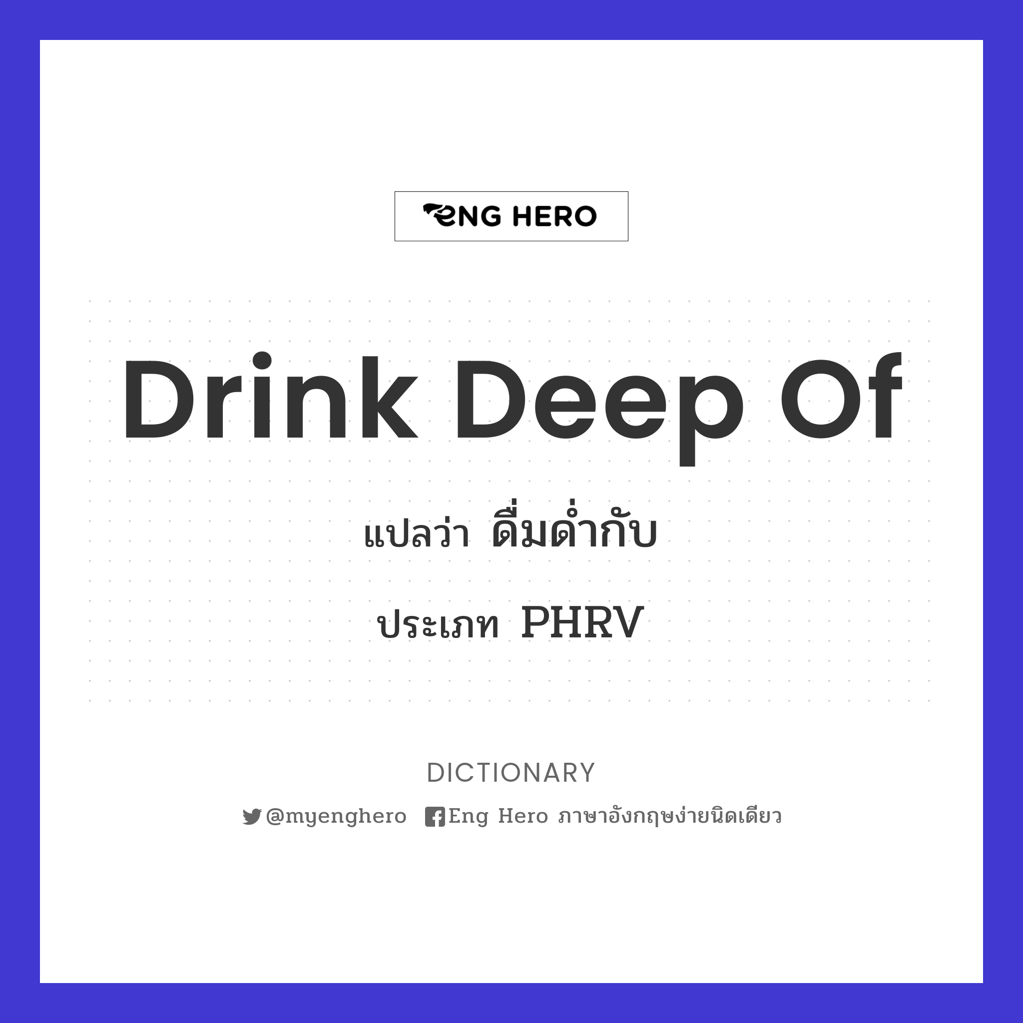 drink deep of