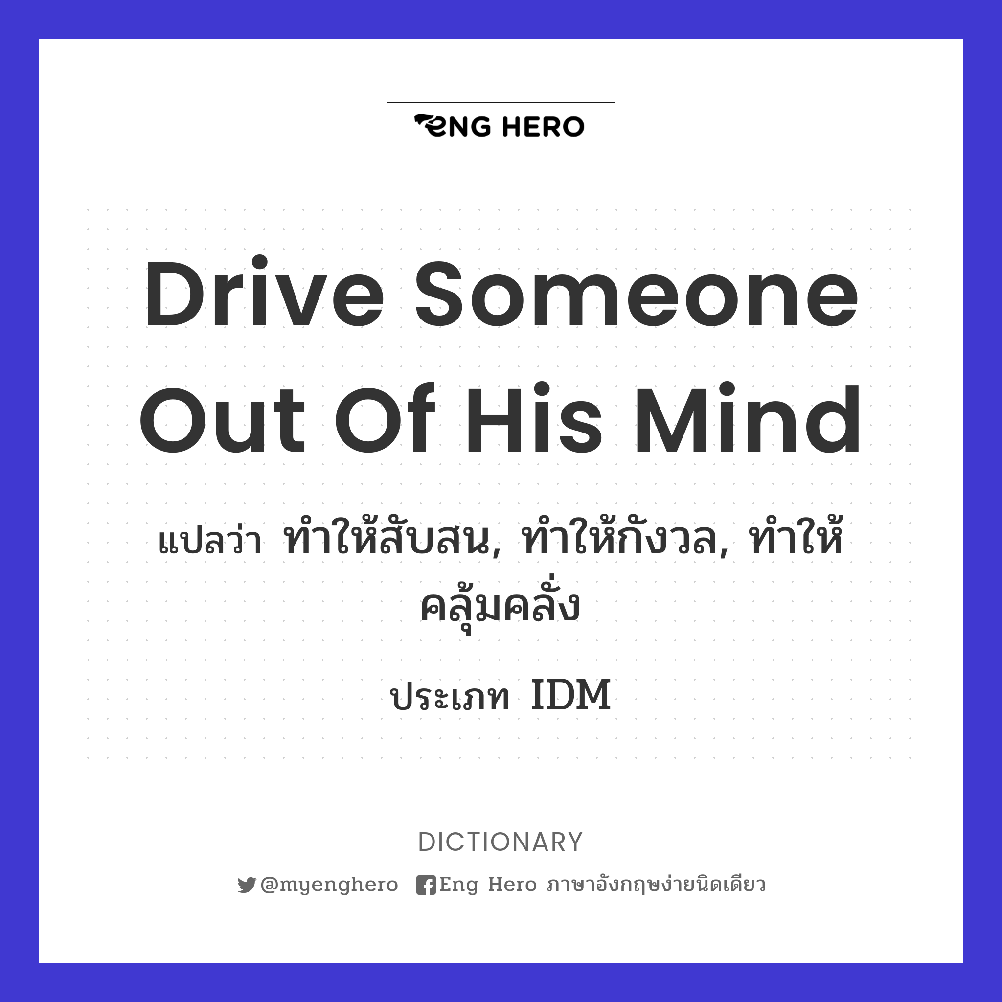 drive someone out of his mind