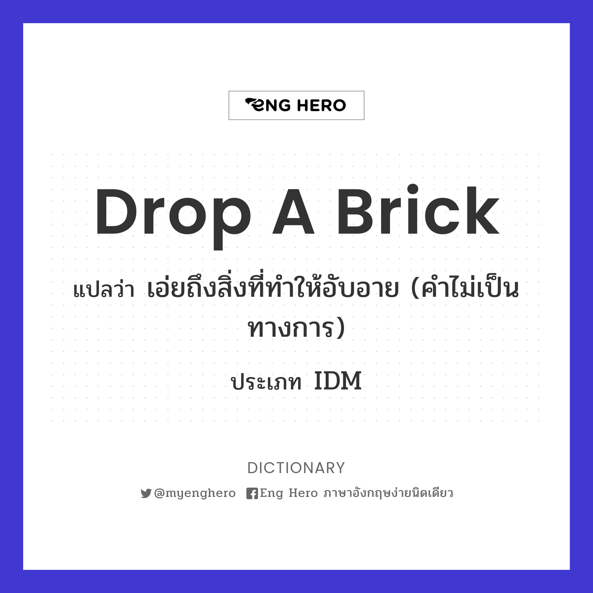 drop a brick