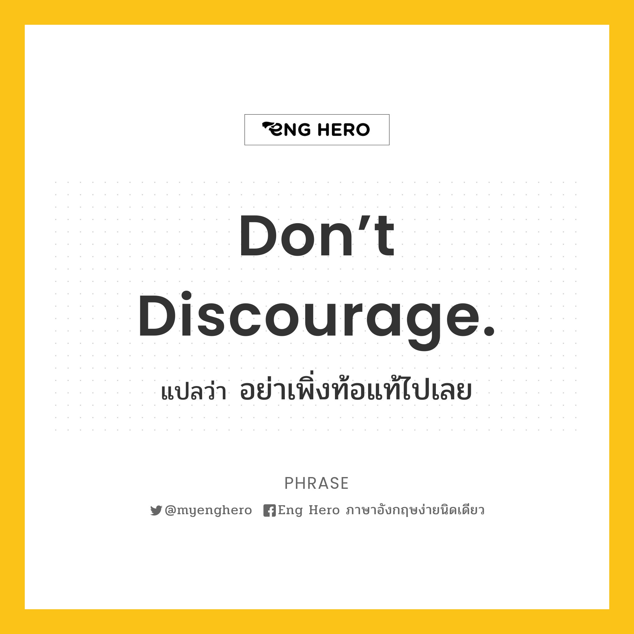 Don’t discourage.