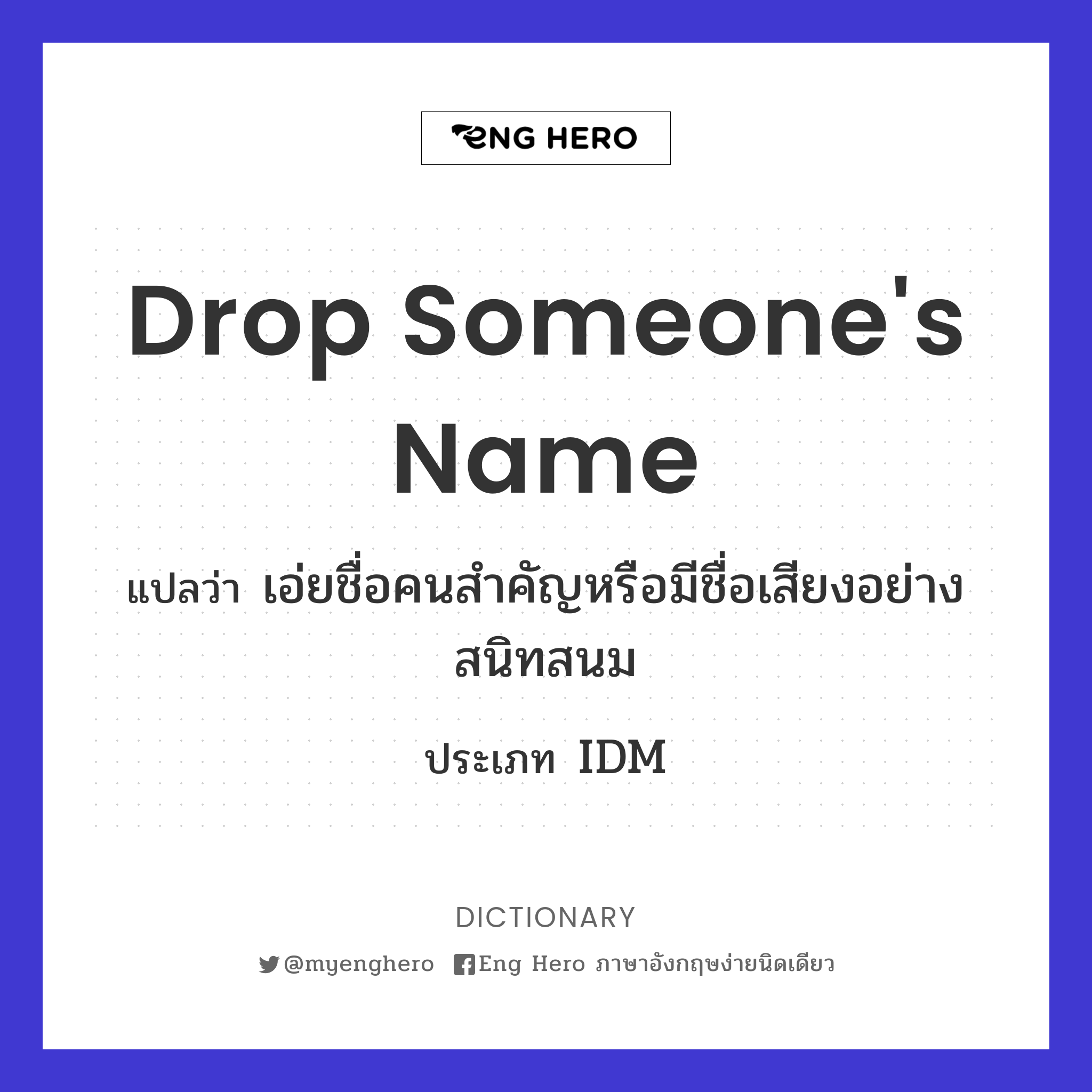 drop someone's name