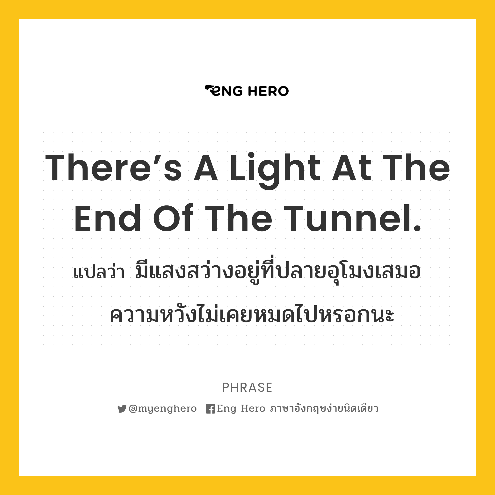 There’s a light at the end of the tunnel.