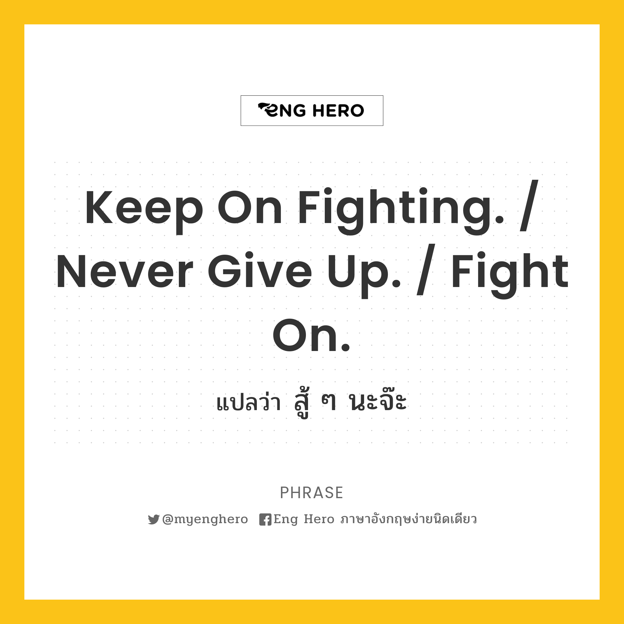 Keep on fighting. / Never give up. / Fight on.