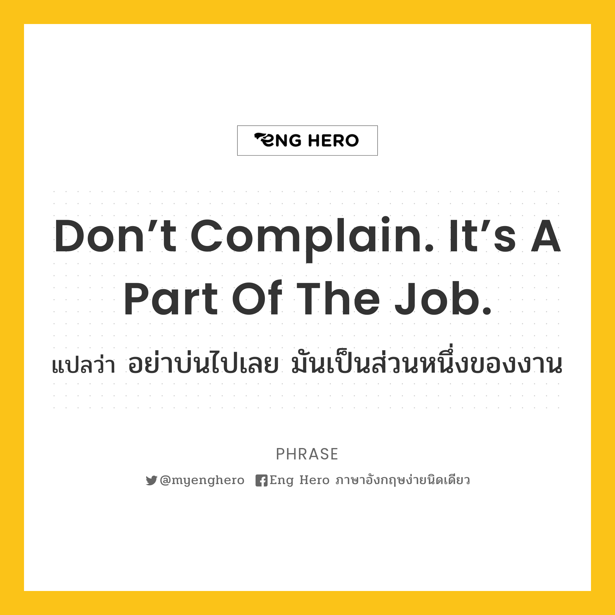 Don’t complain. It’s a part of the job.