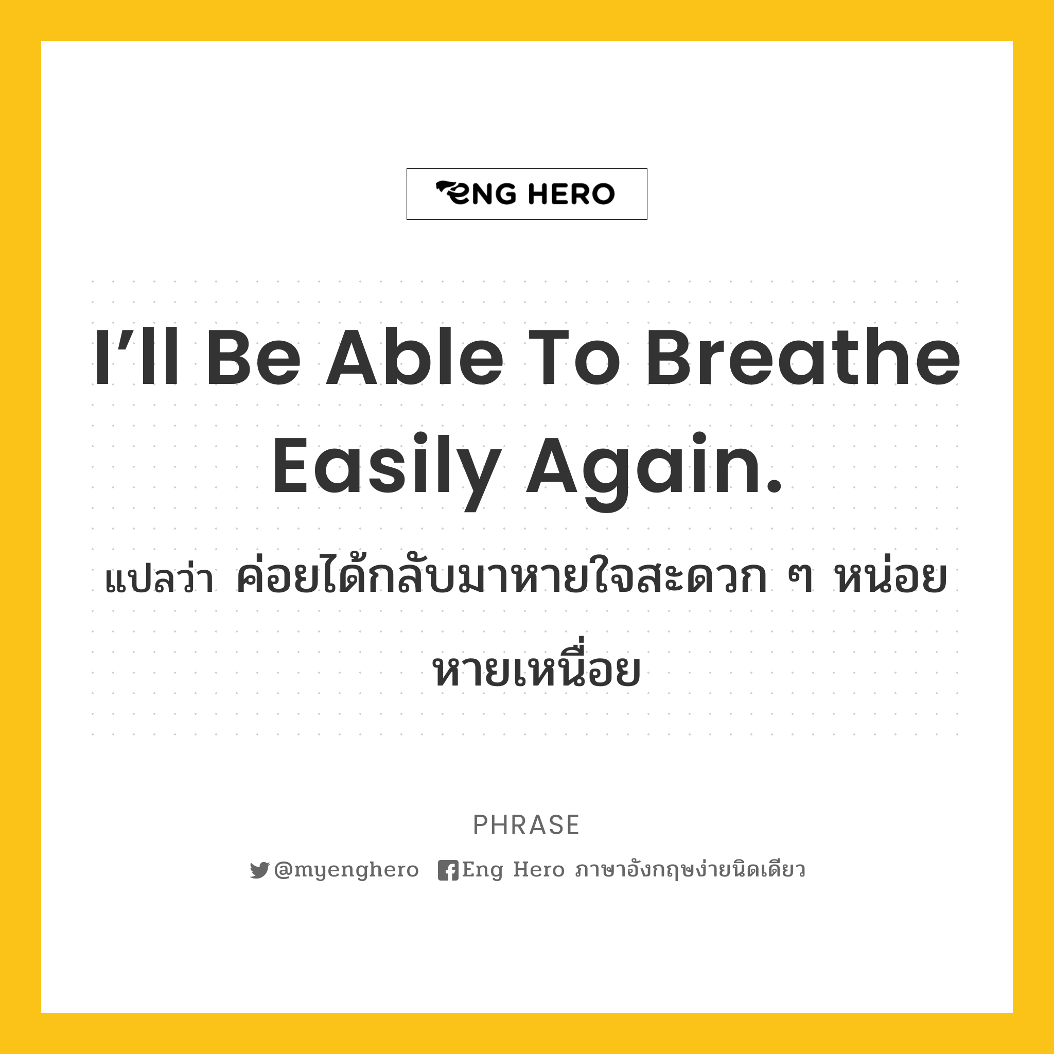 I’ll be able to breathe easily again.