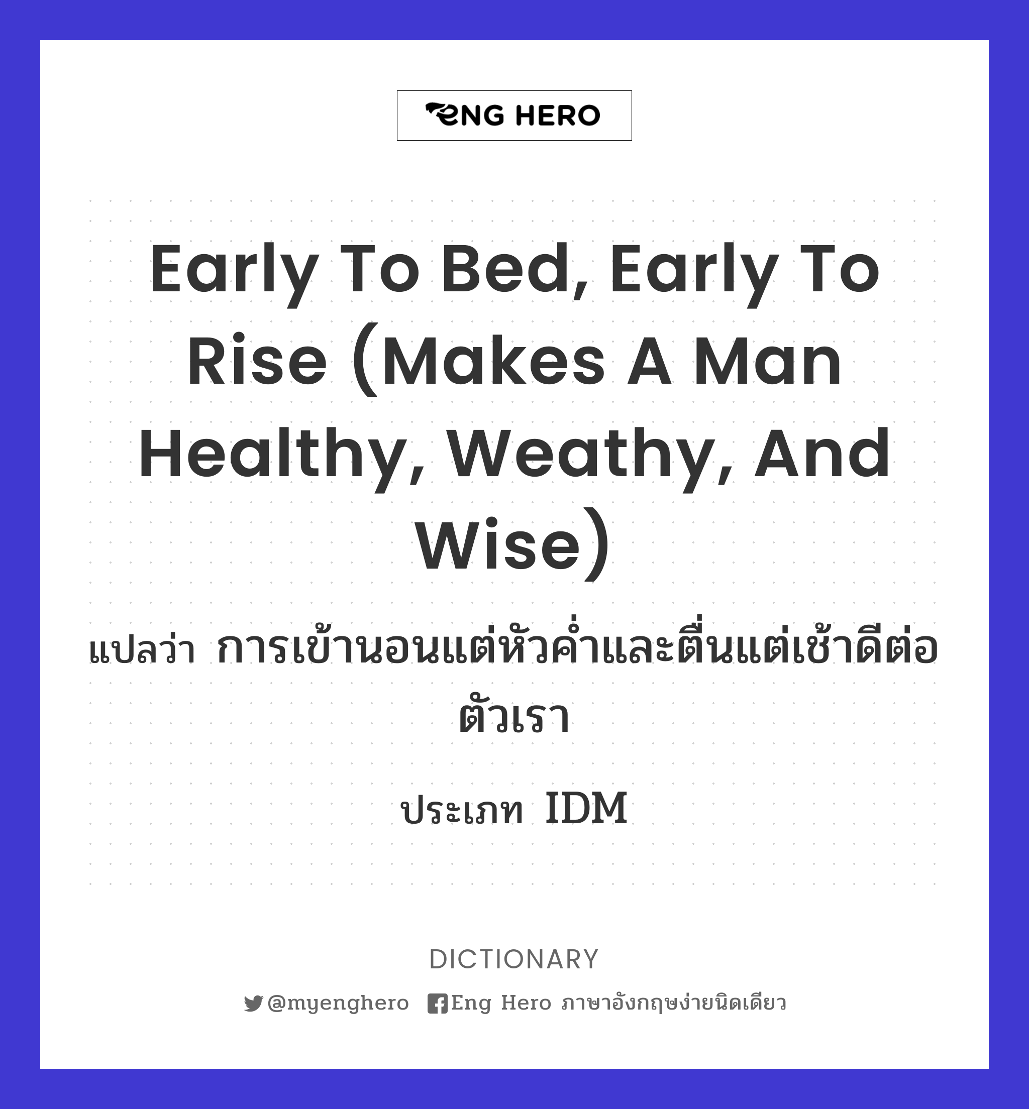 Early to bed, early to rise (makes a man healthy, weathy, and wise)