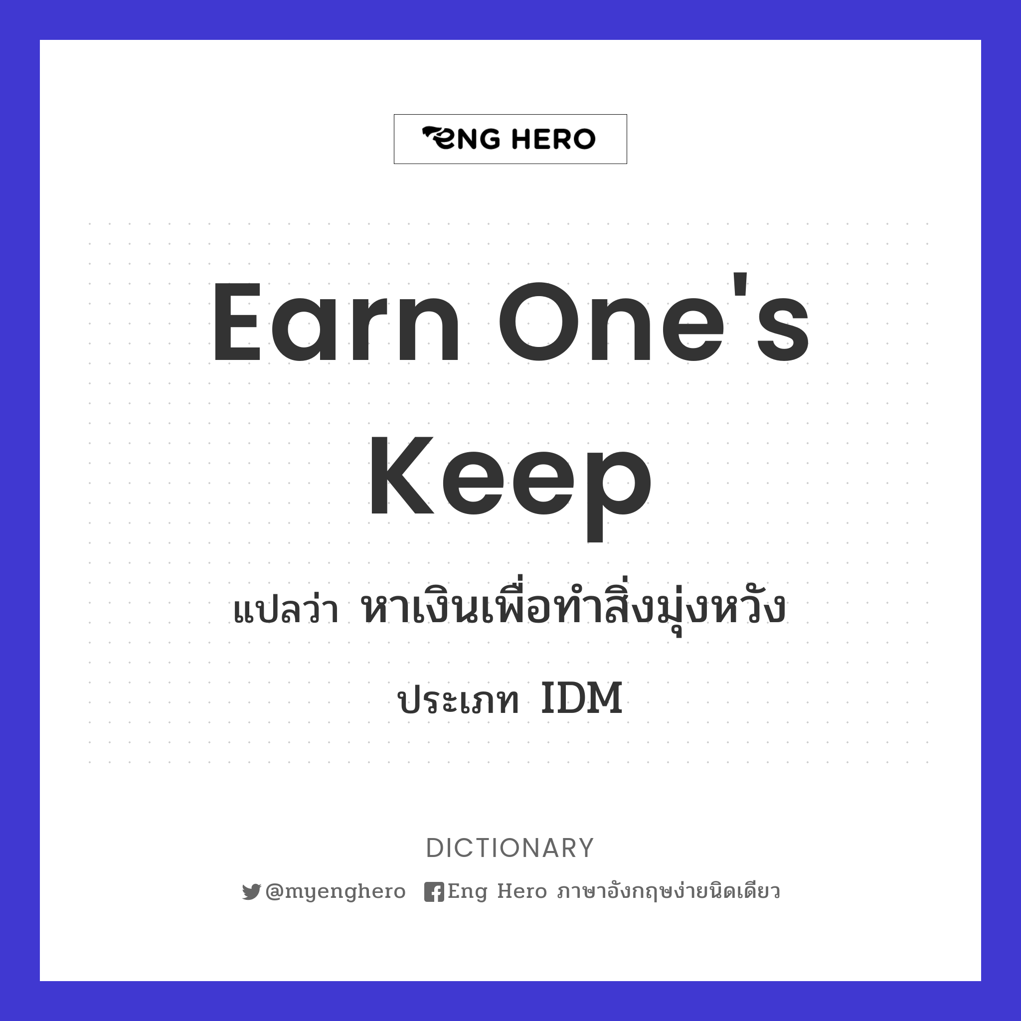 earn one's keep