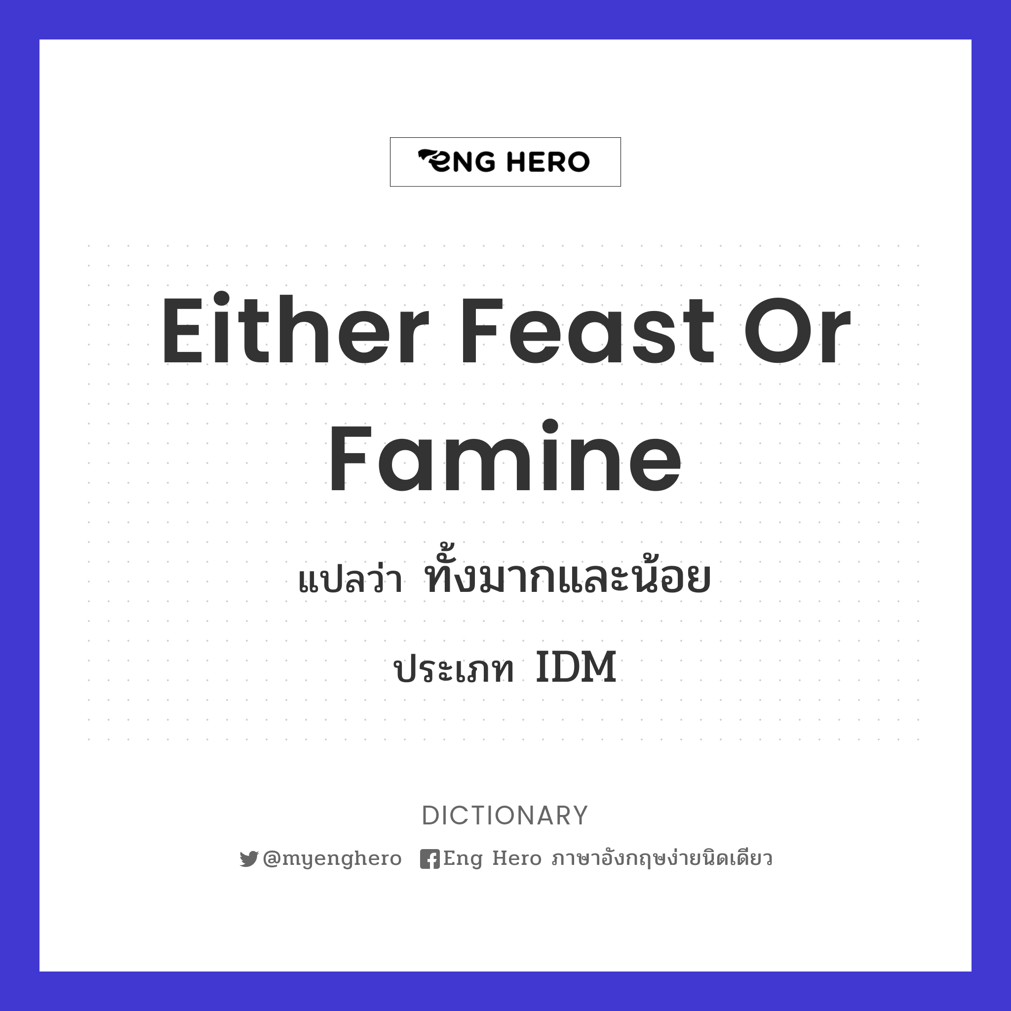 either feast or famine