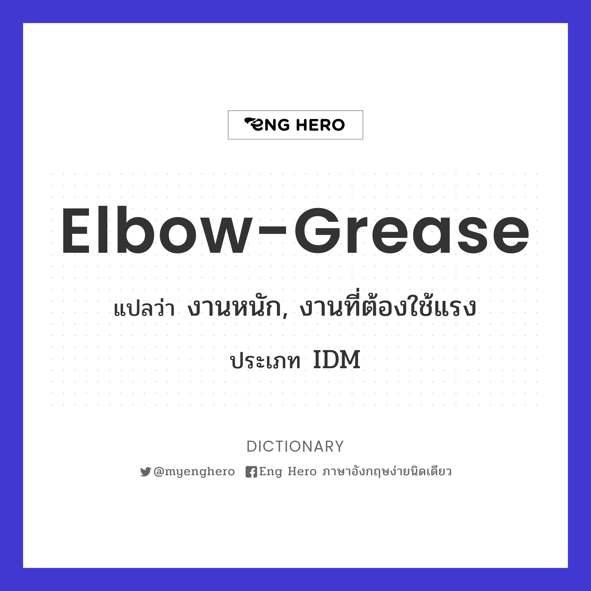 elbow-grease