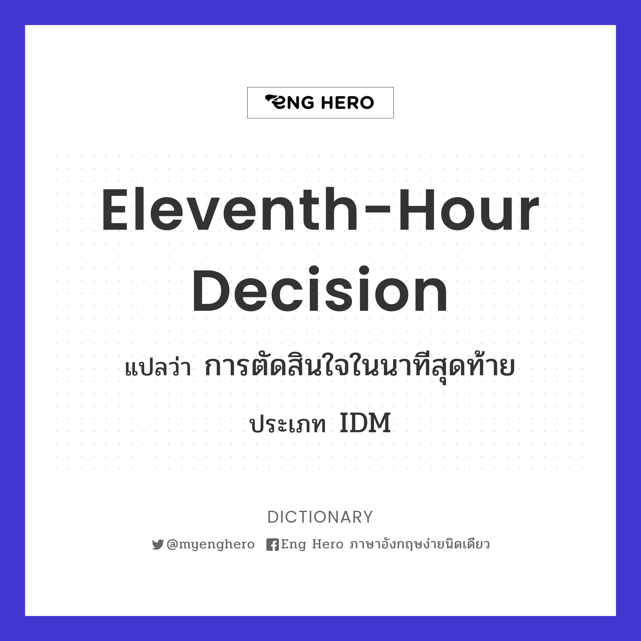eleventh-hour decision