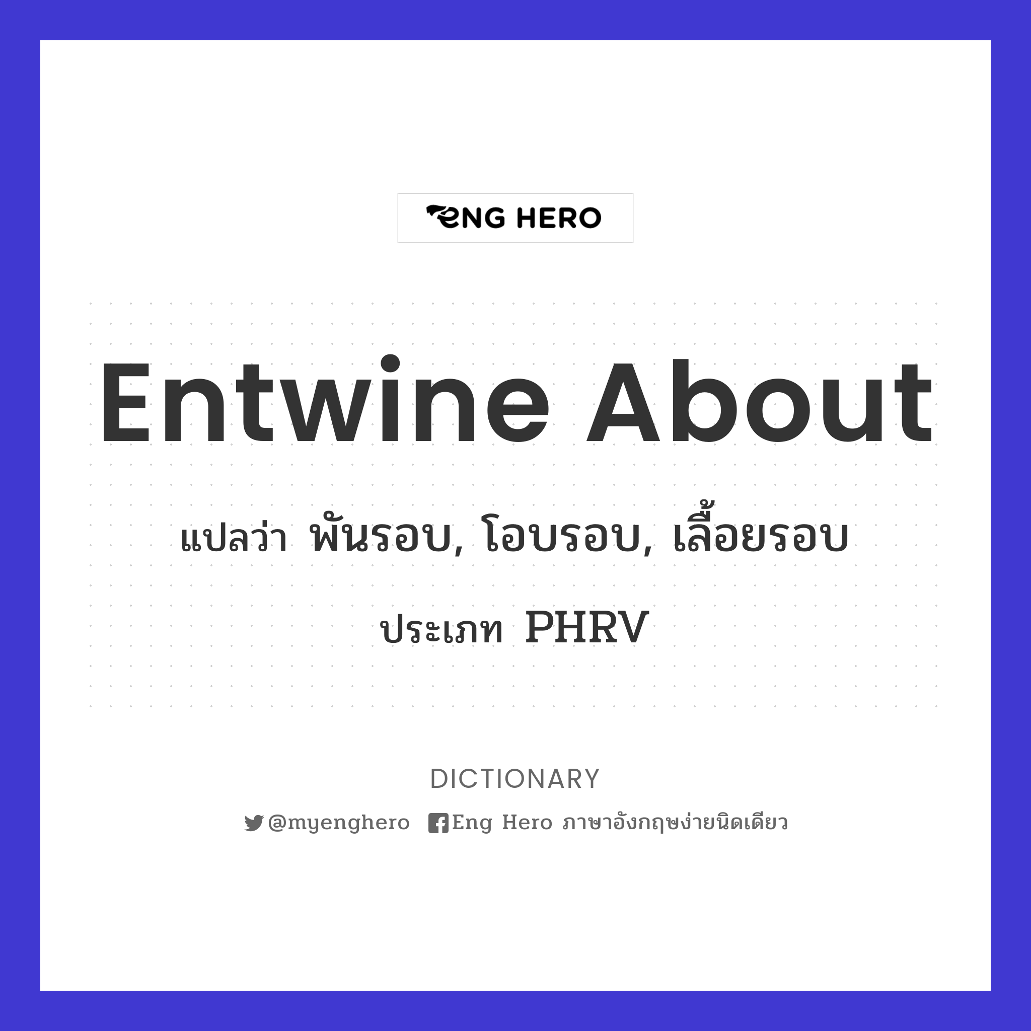 entwine about