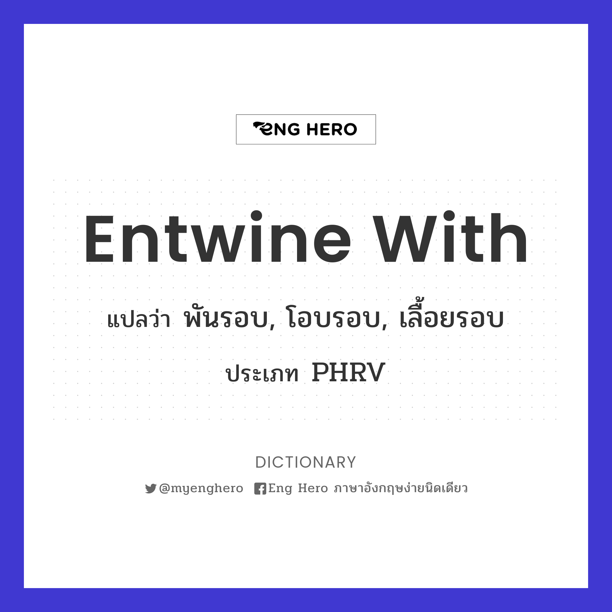 entwine with