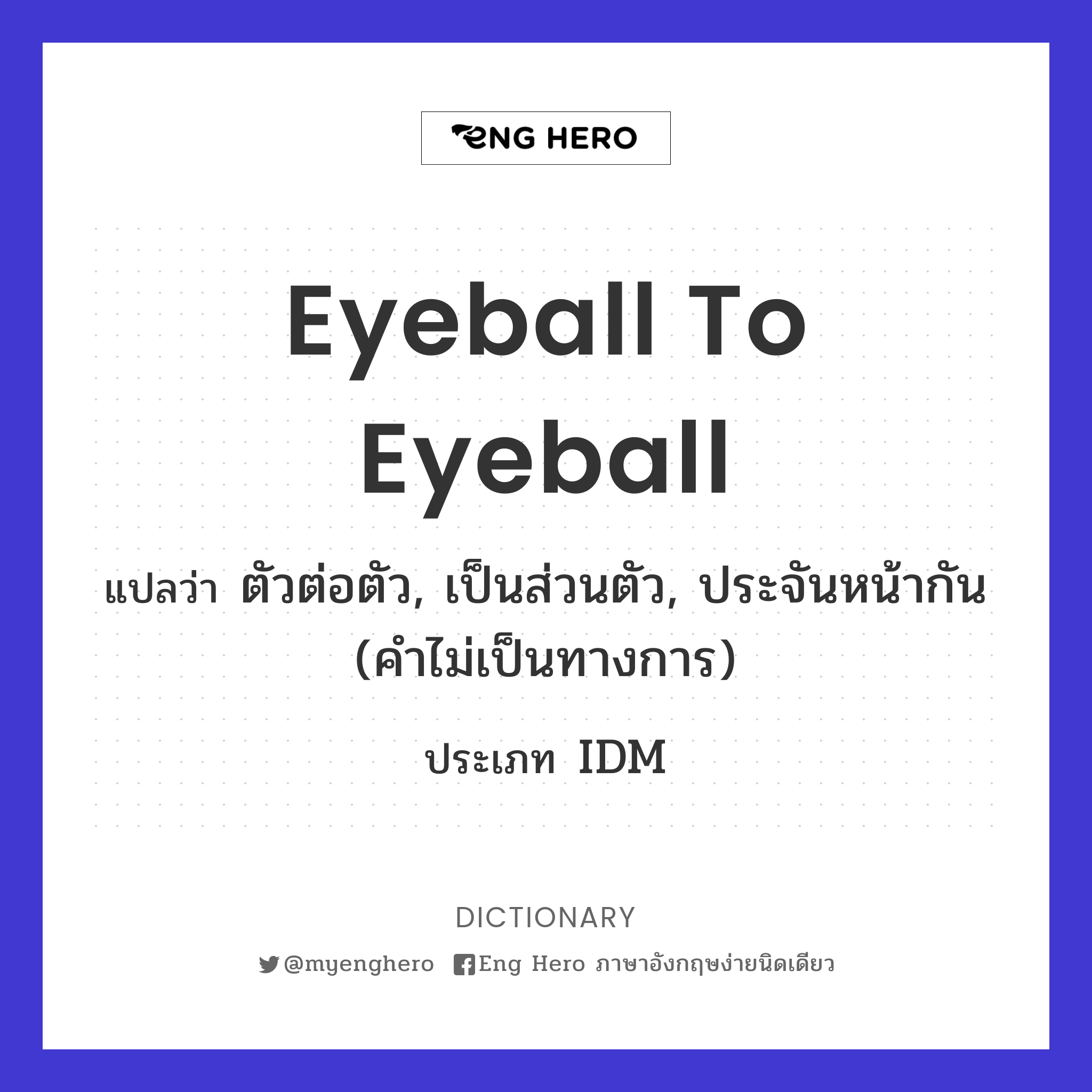 eyeball to eyeball