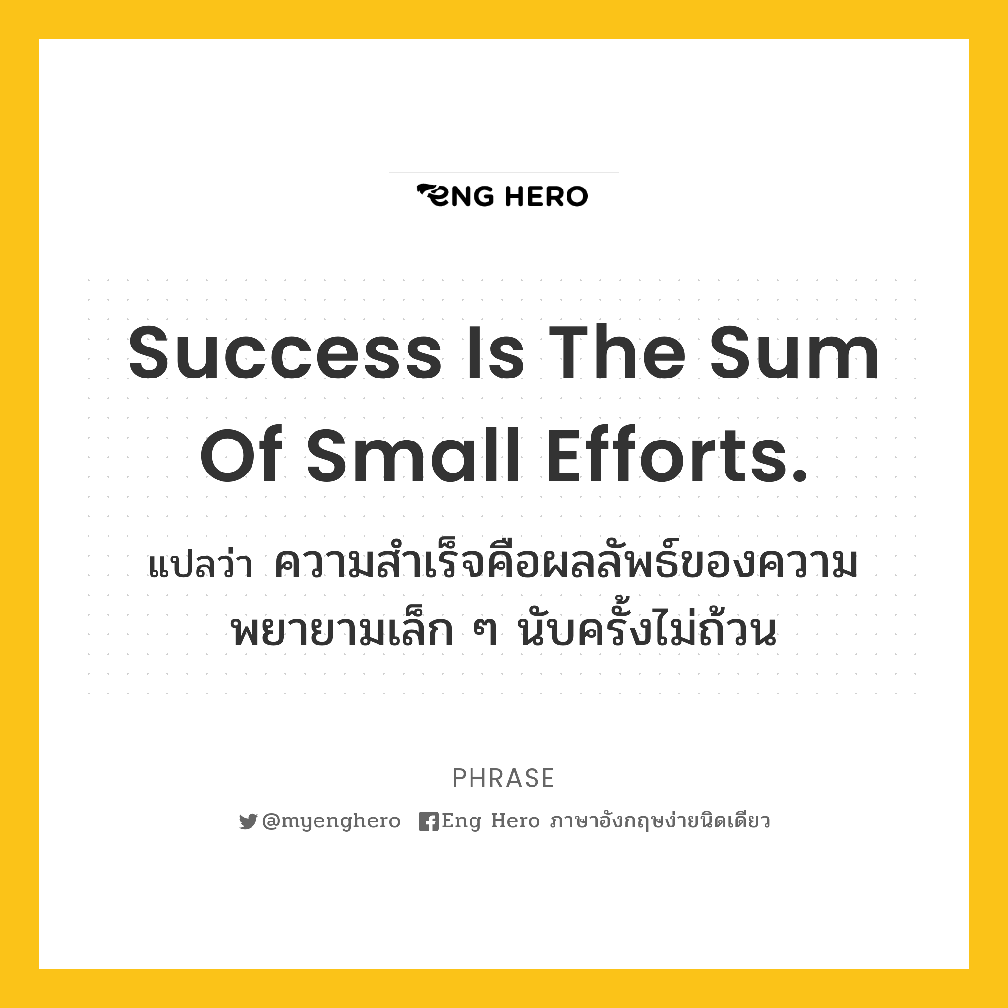 Success is the sum of small efforts.