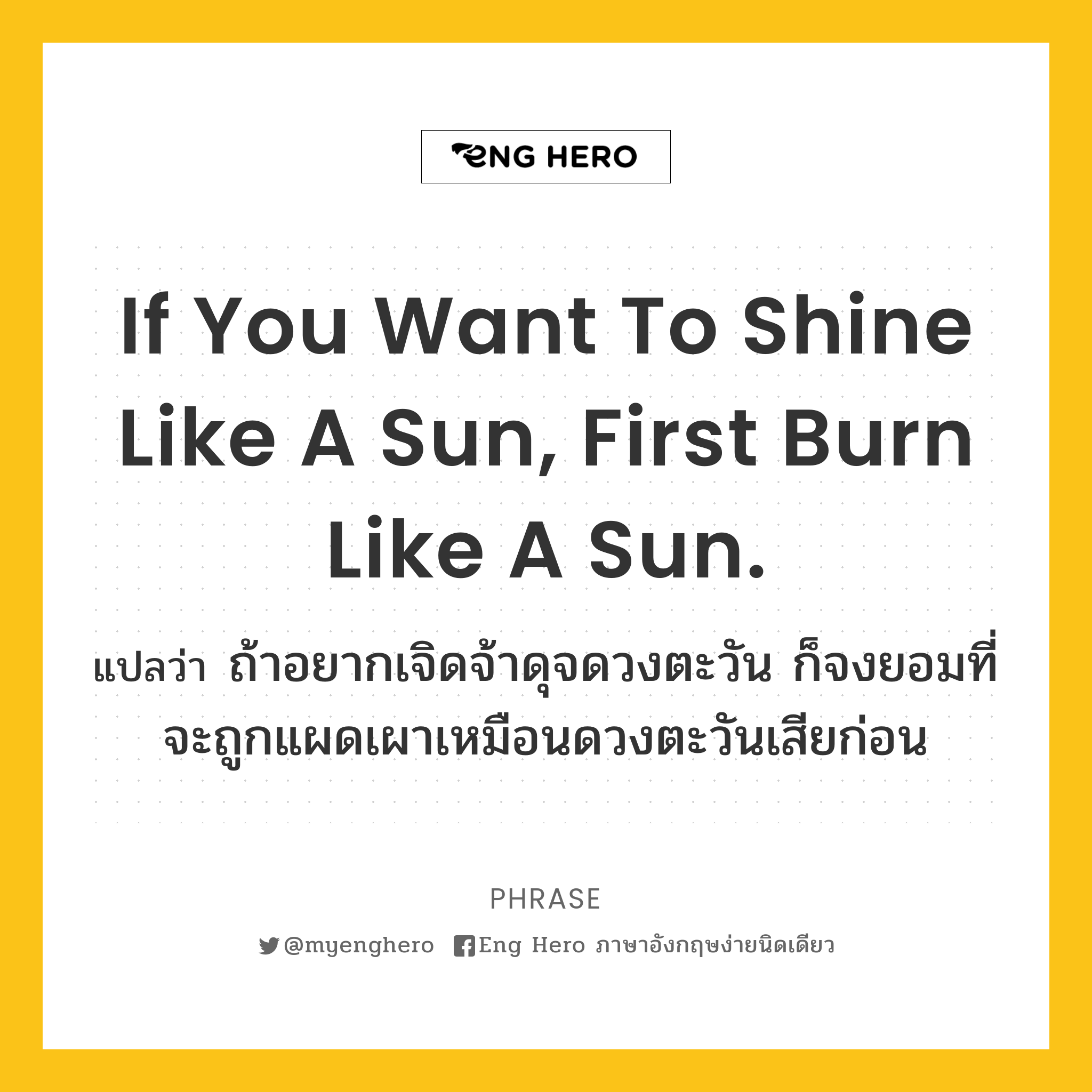 If you want to shine like a sun, first burn like a sun.