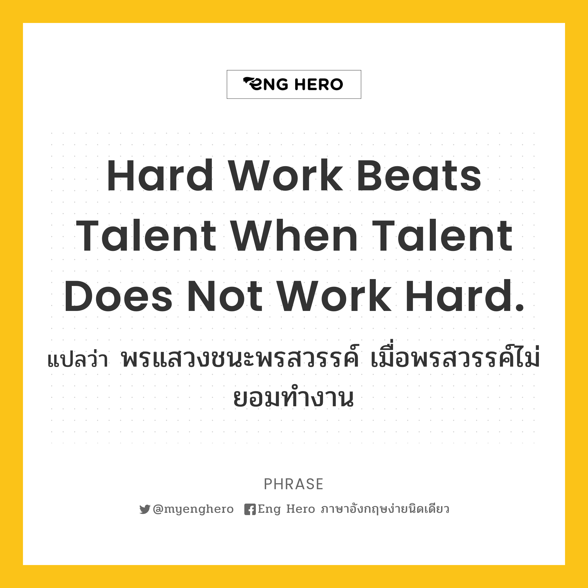 Hard work beats talent when talent does not work hard.