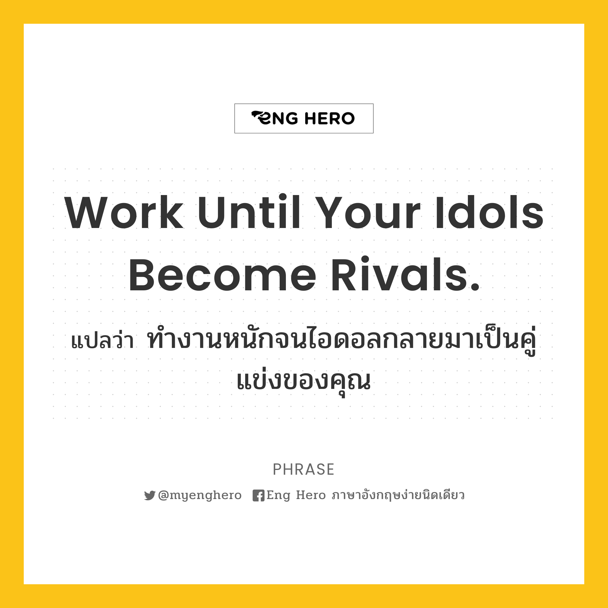 Work until your idols become Rivals.