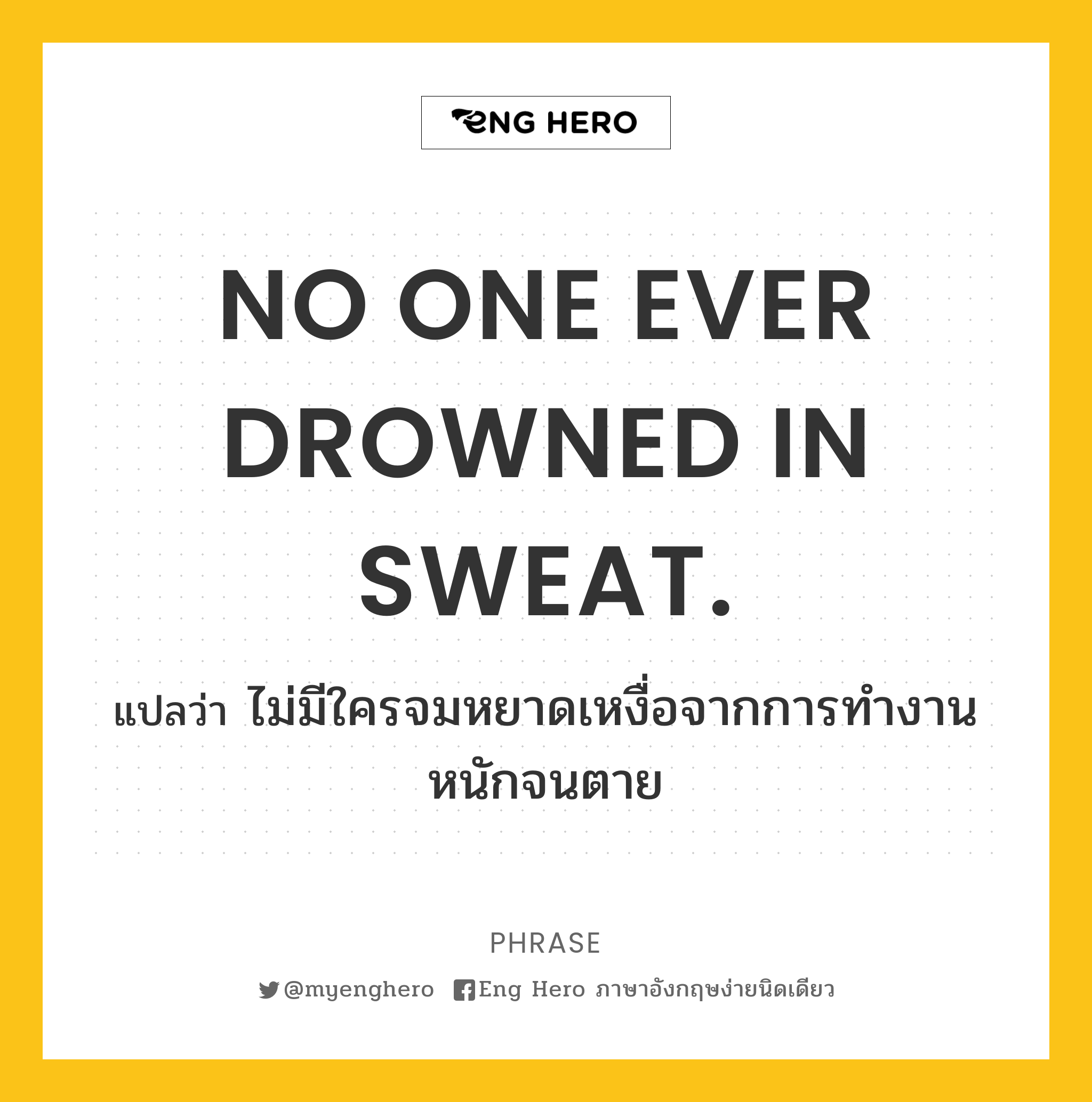 NO ONE EVER DROWNED IN SWEAT.