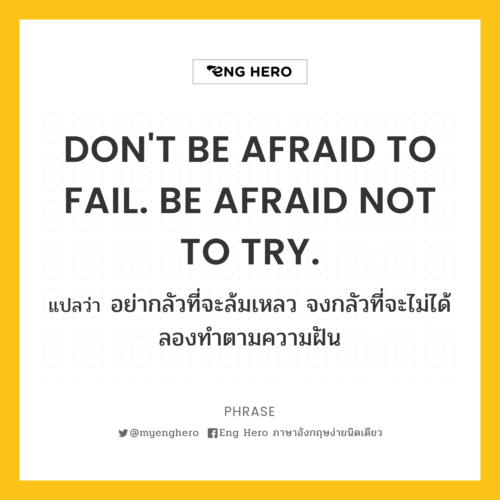 DON'T BE AFRAID TO FAIL. BE AFRAID NOT TO TRY.