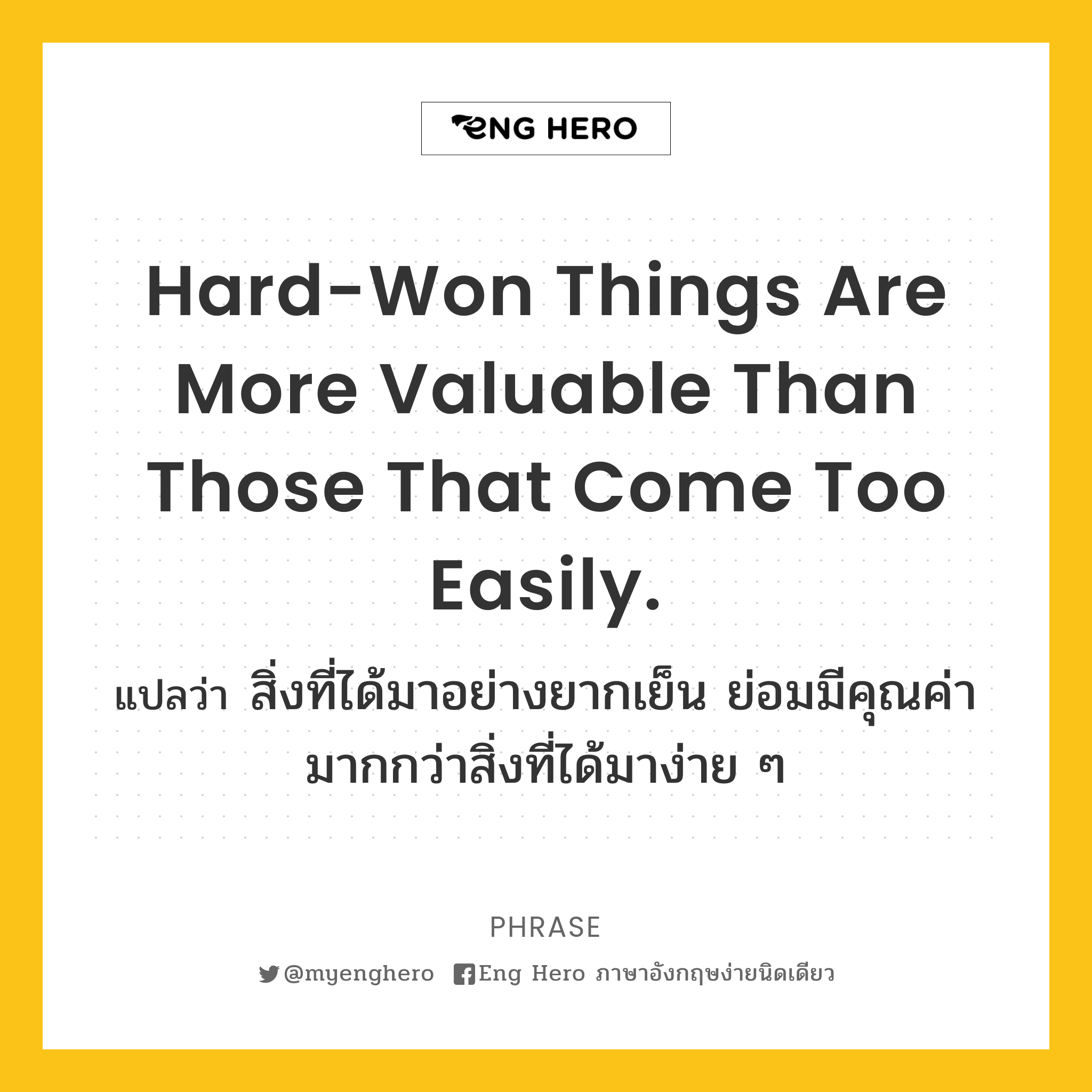 Hard-won things are more valuable than those that come too easily.