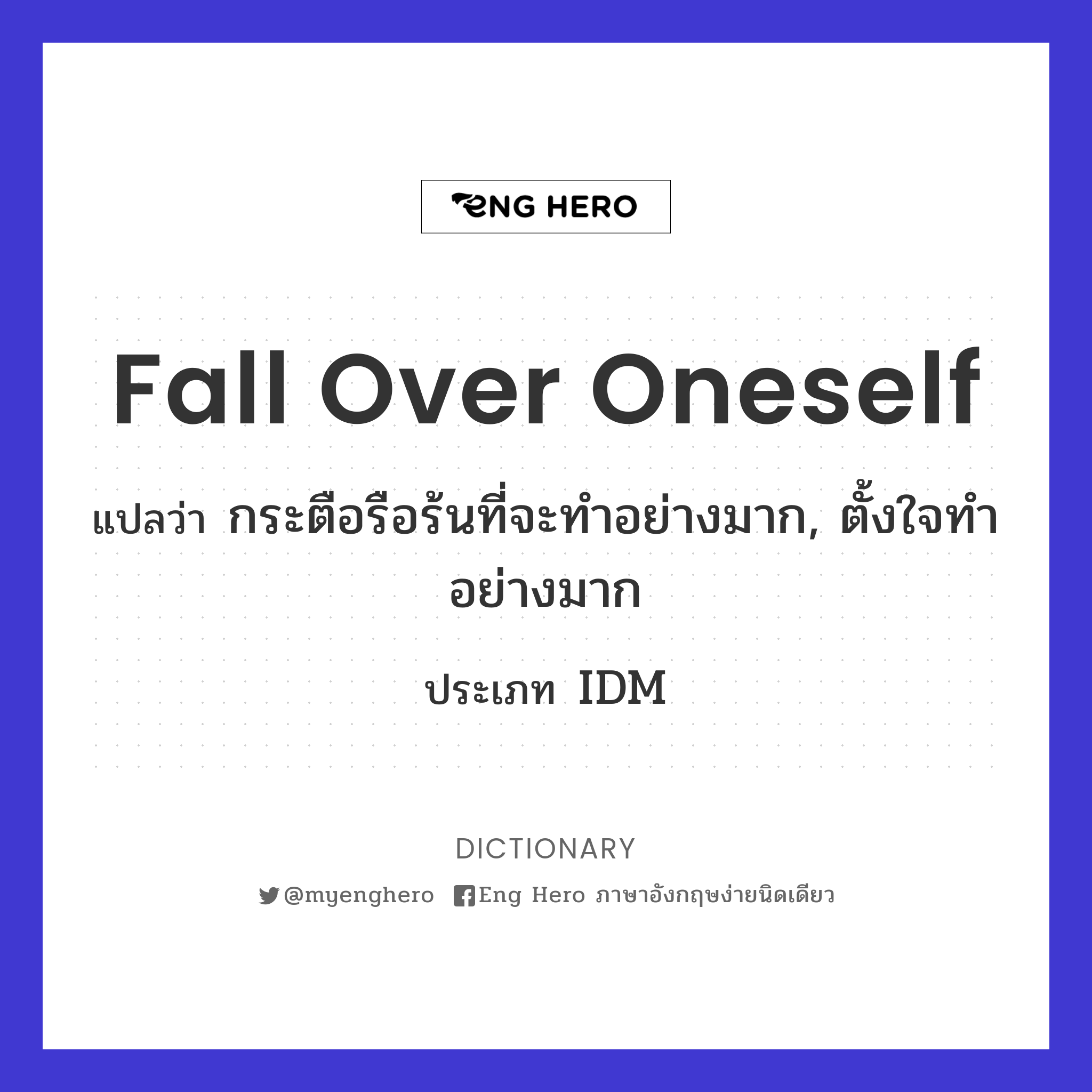 fall over oneself