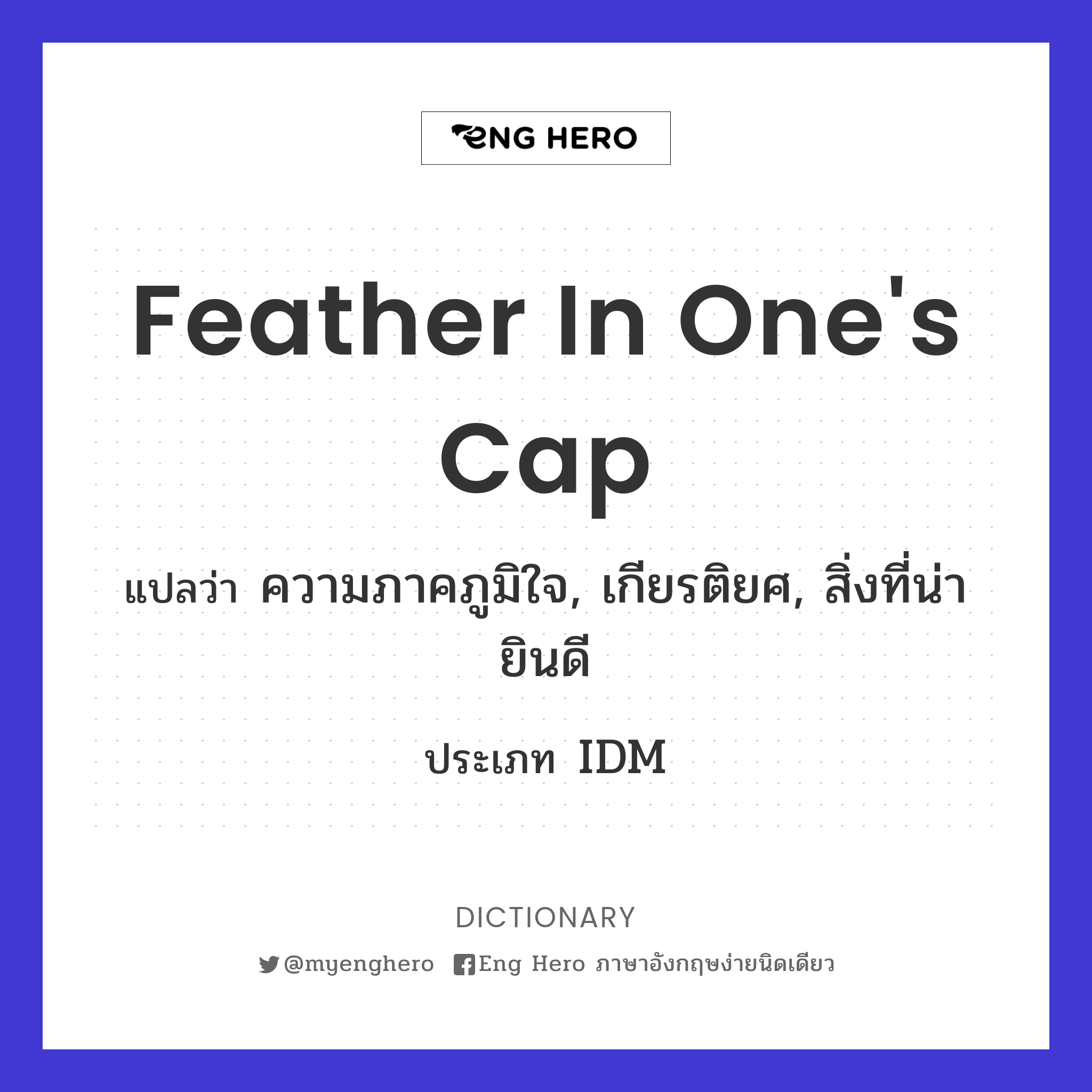 feather in one's cap
