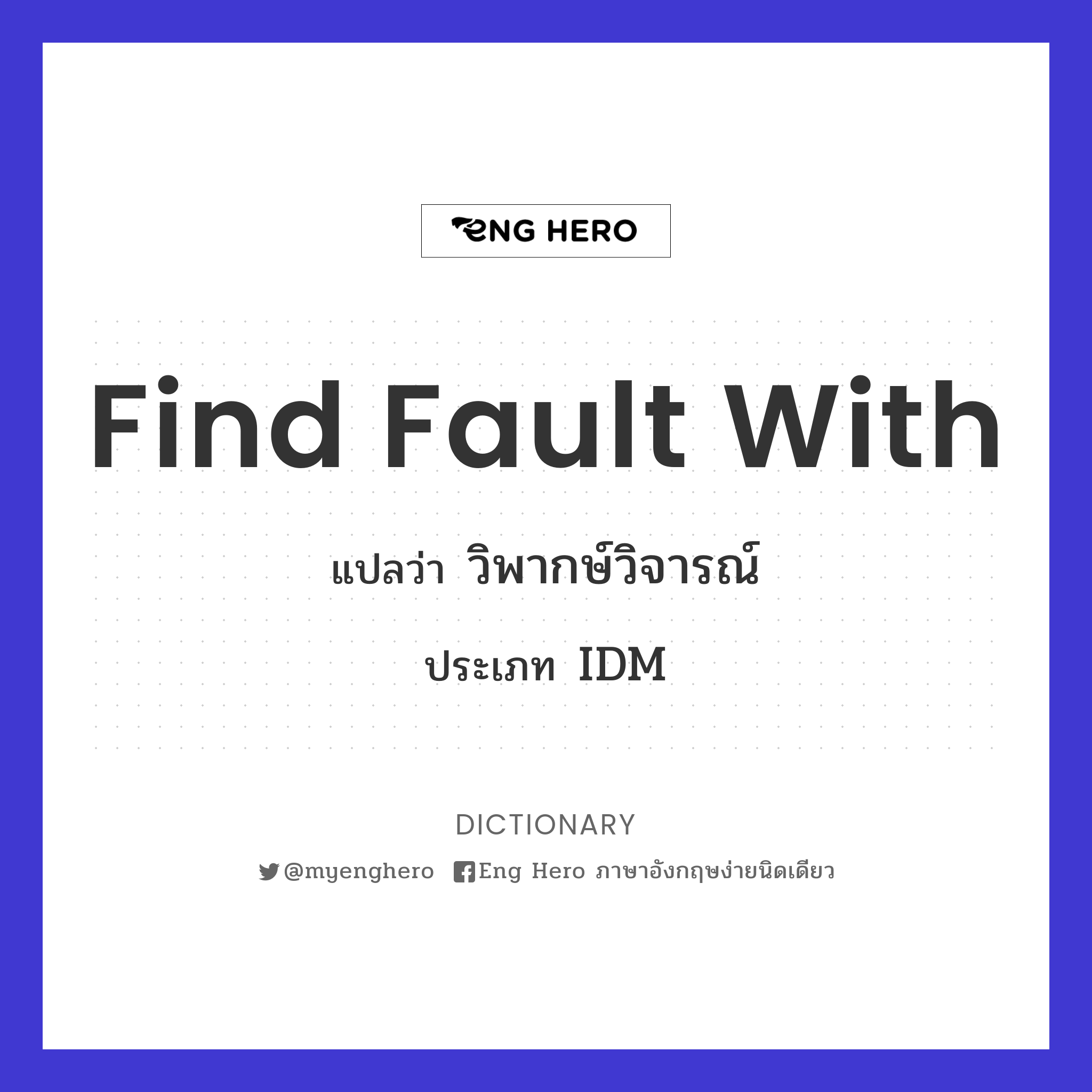 find fault with