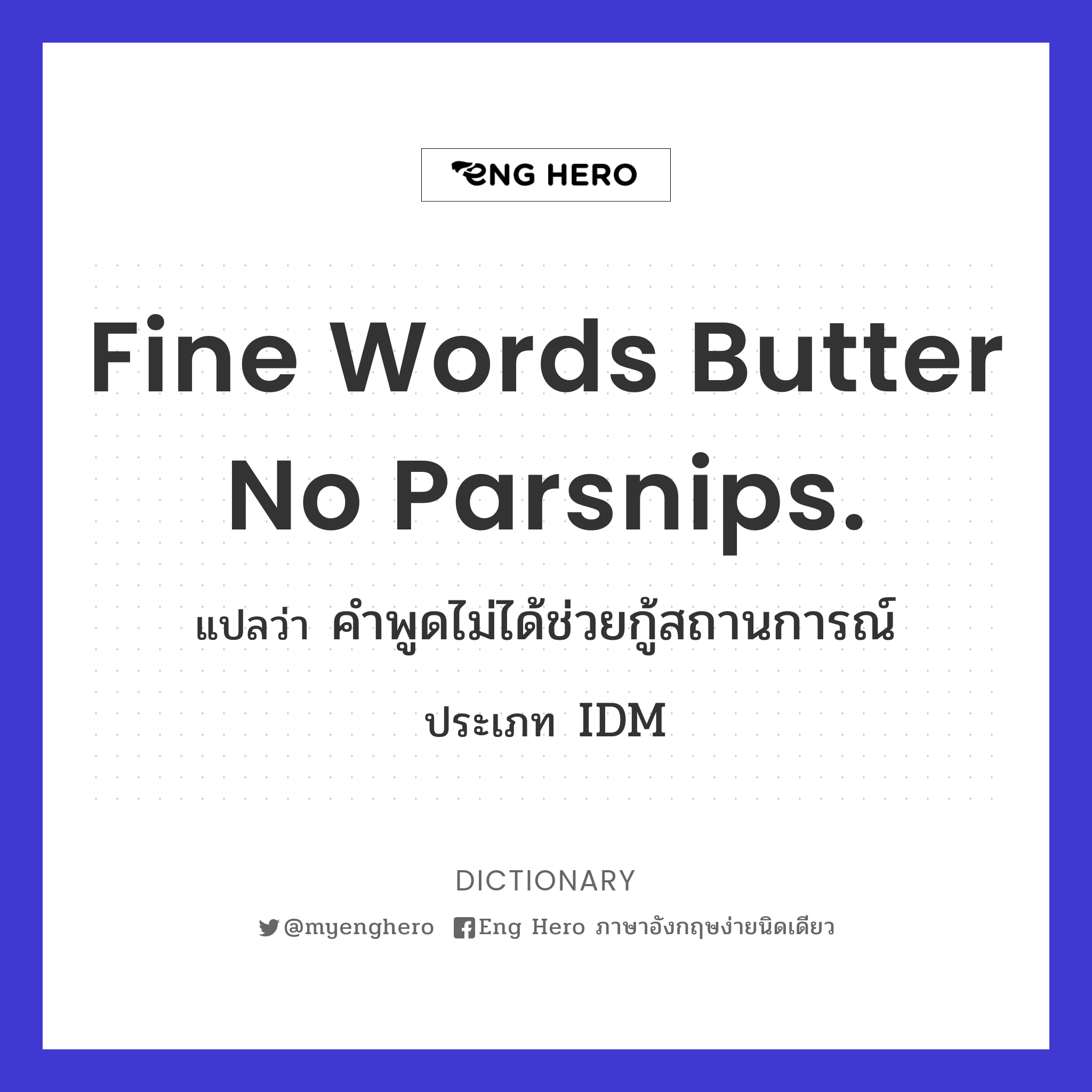Fine words butter no parsnips.