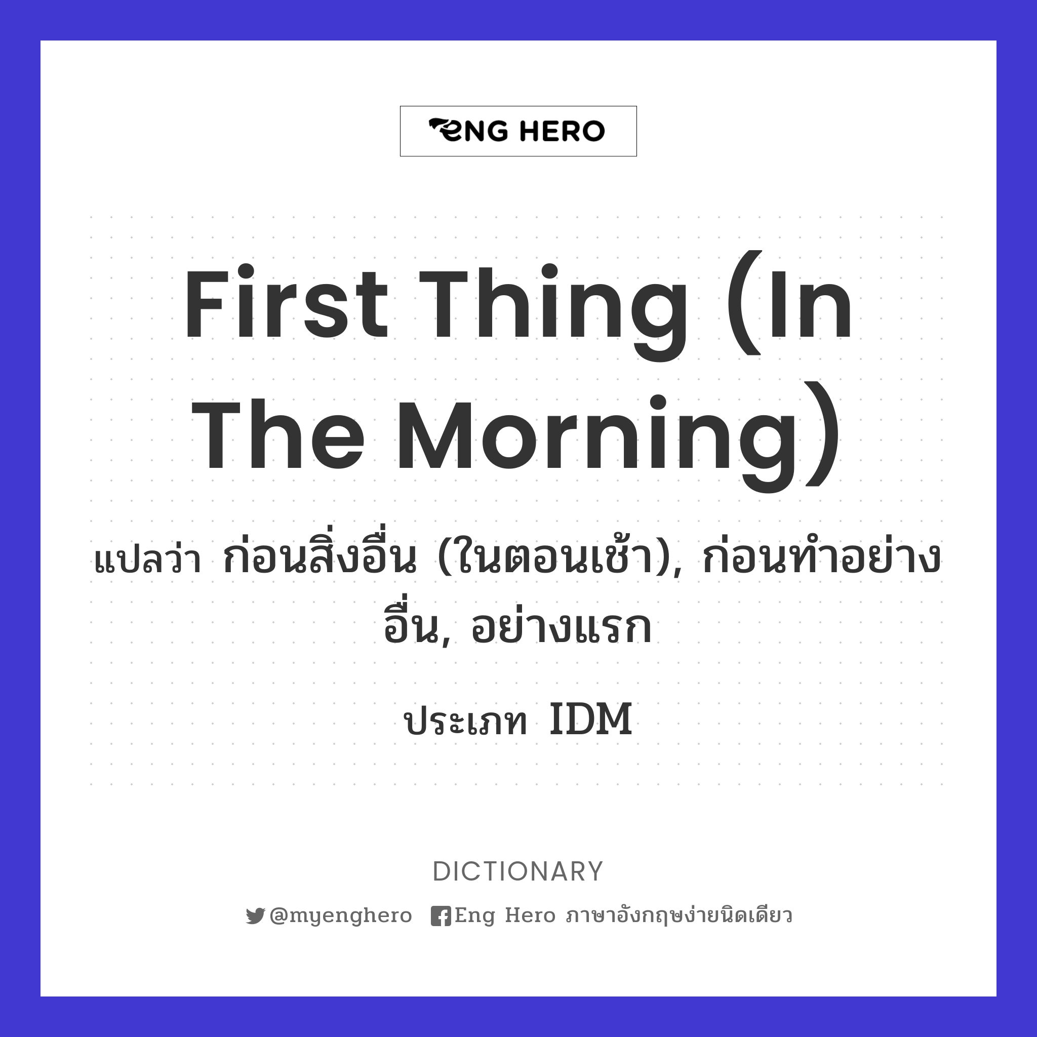 first thing (in the morning)