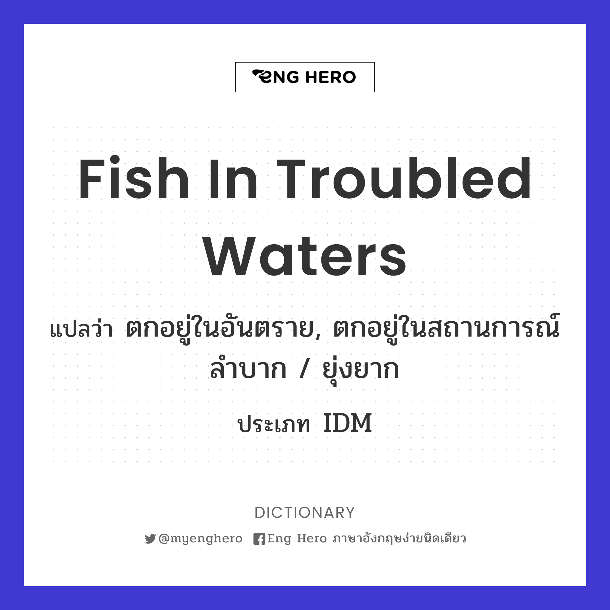 fish in troubled waters
