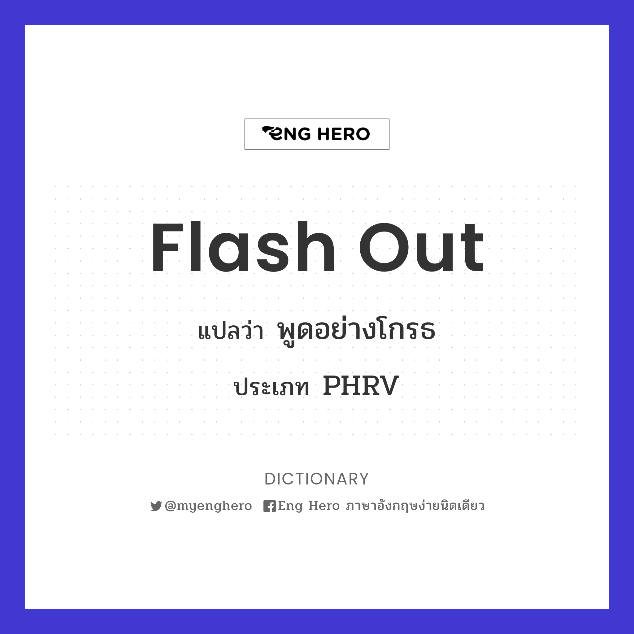 flash out
