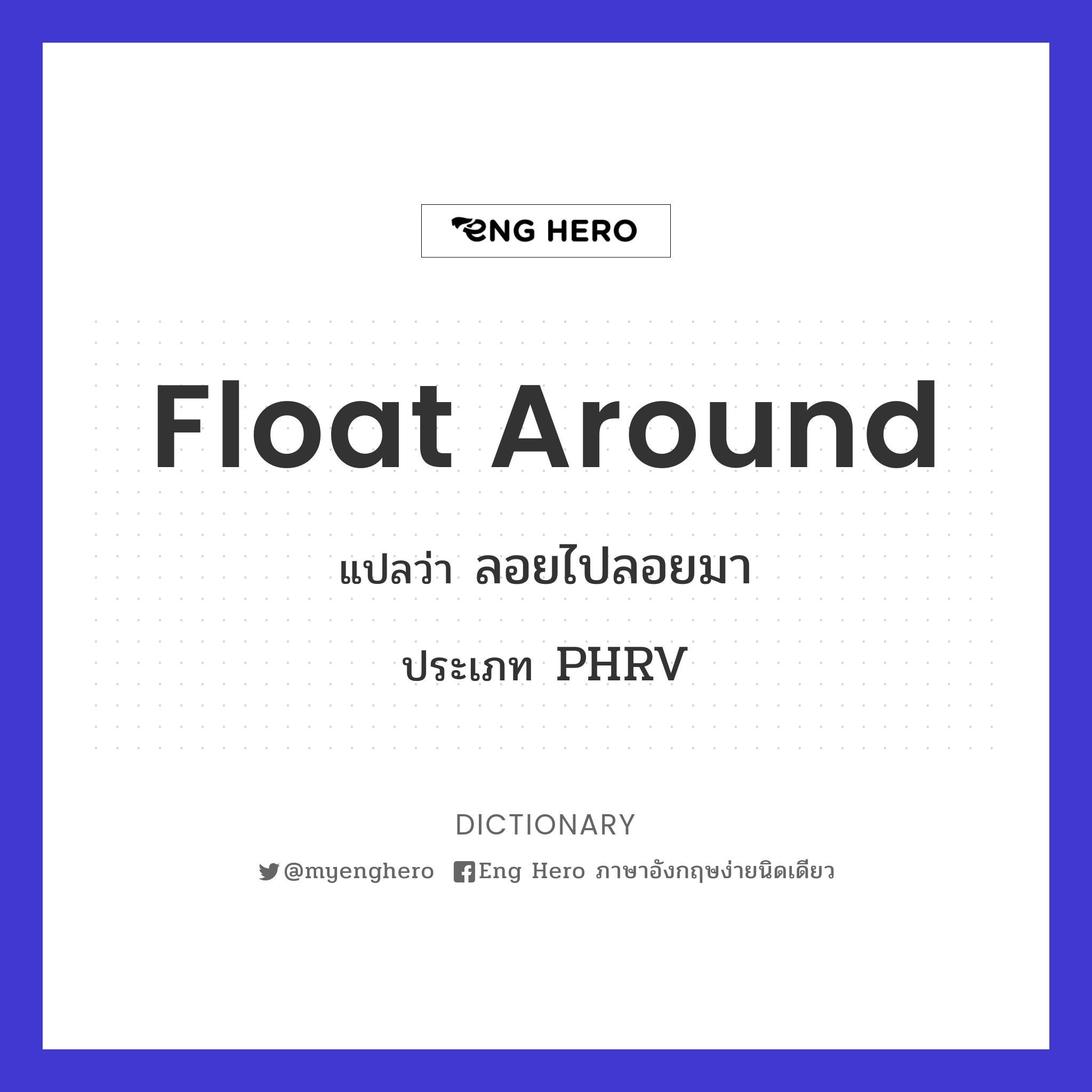 float around