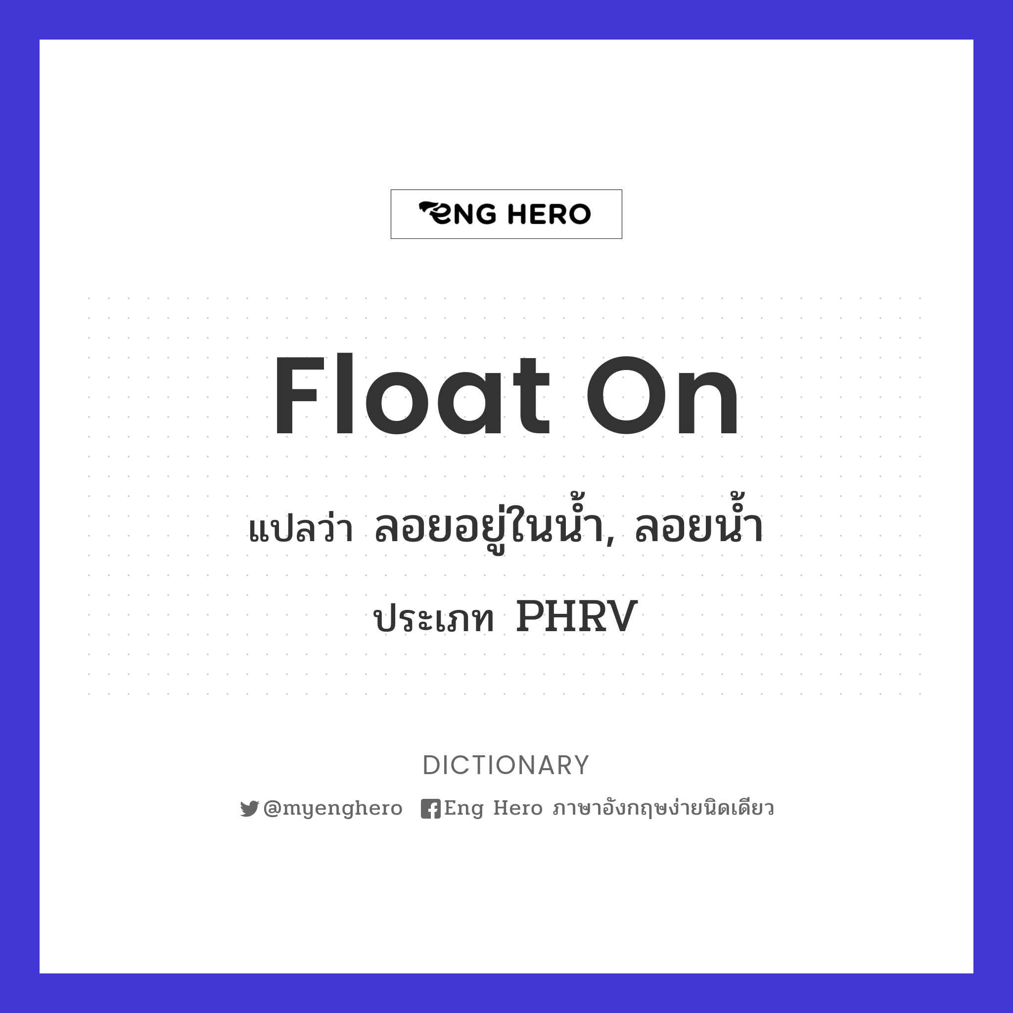 float on