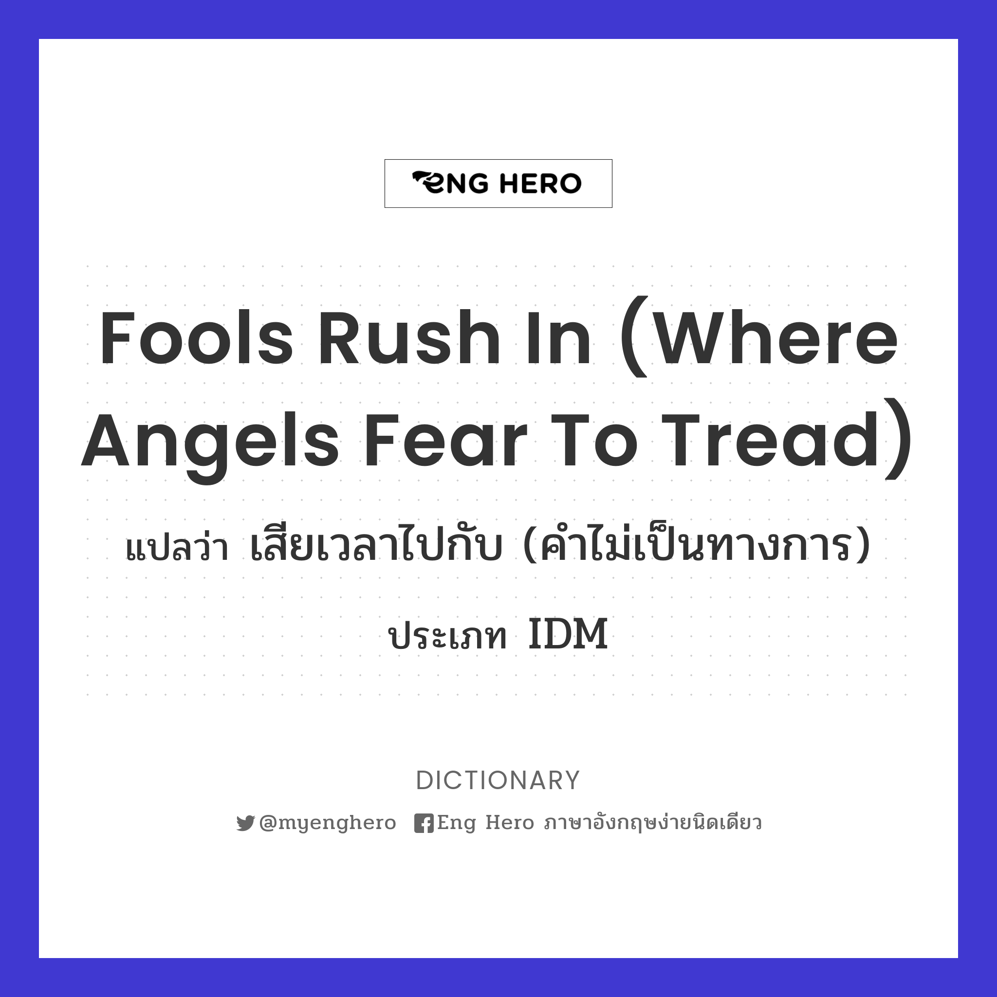 fools rush in (where angels fear to tread)