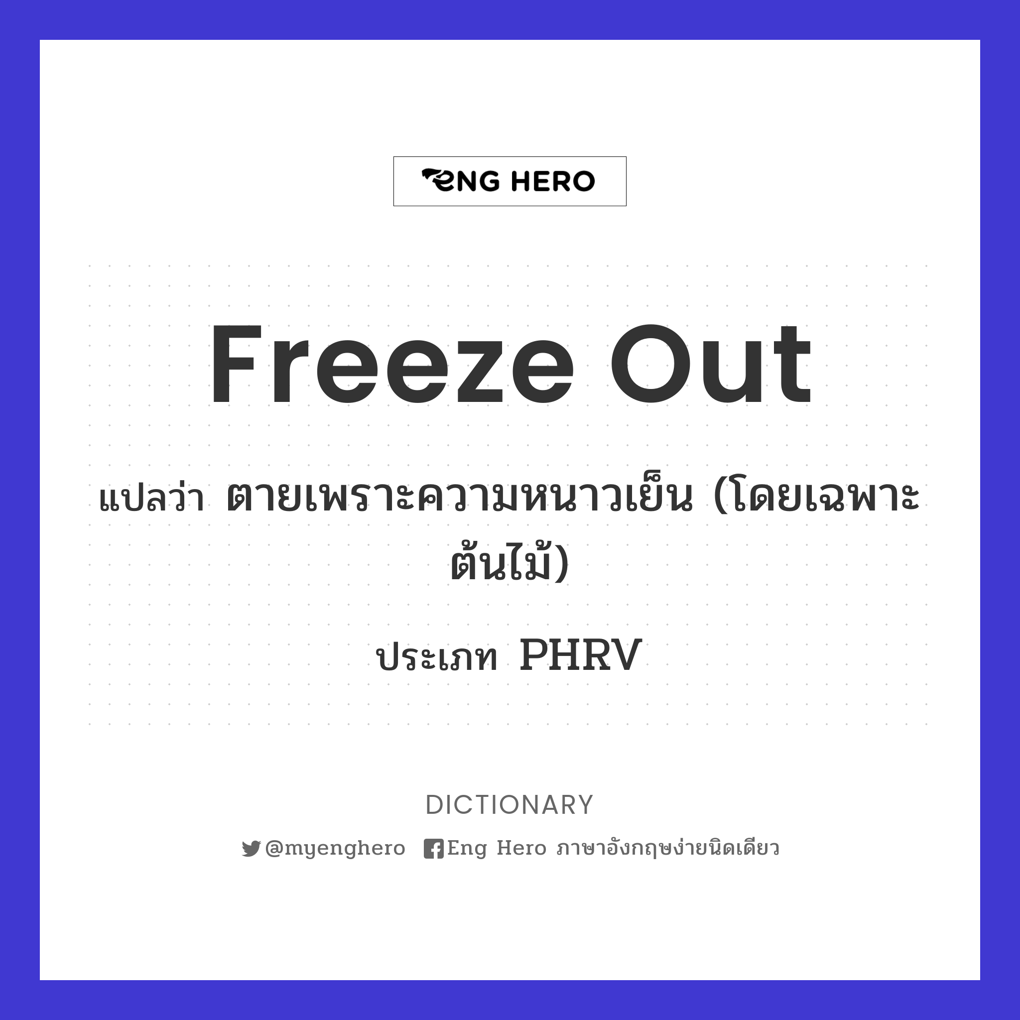 freeze out