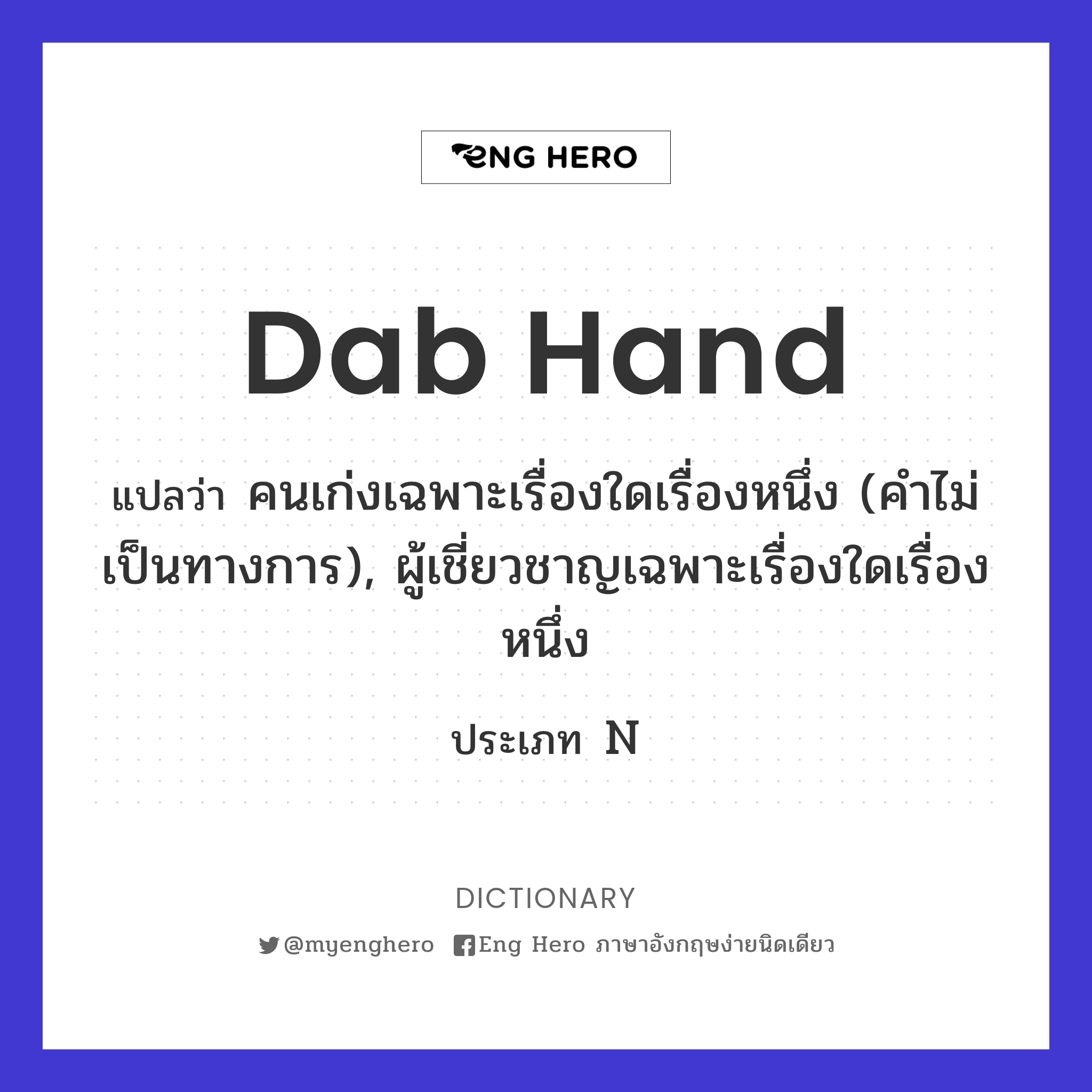 dab hand