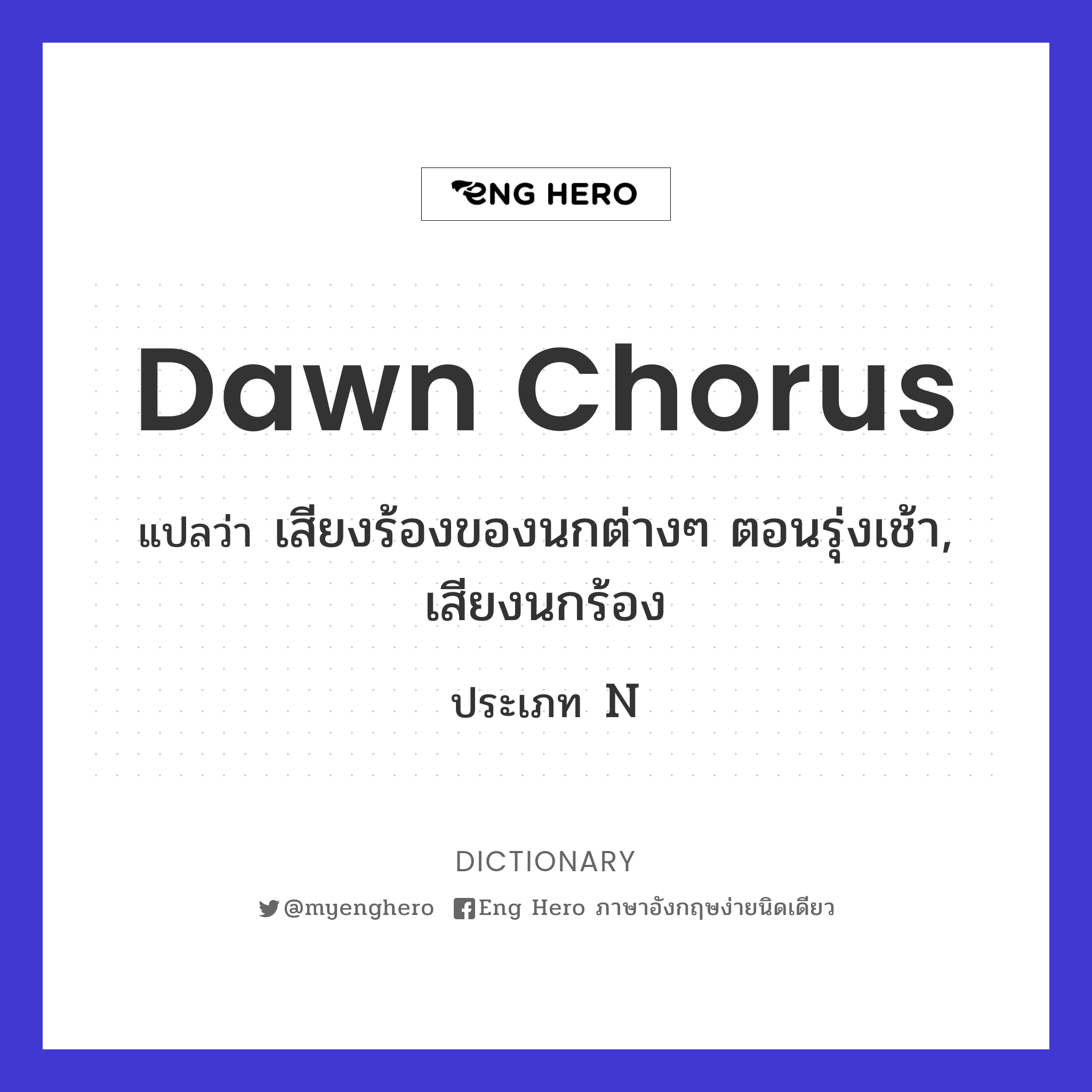dawn chorus