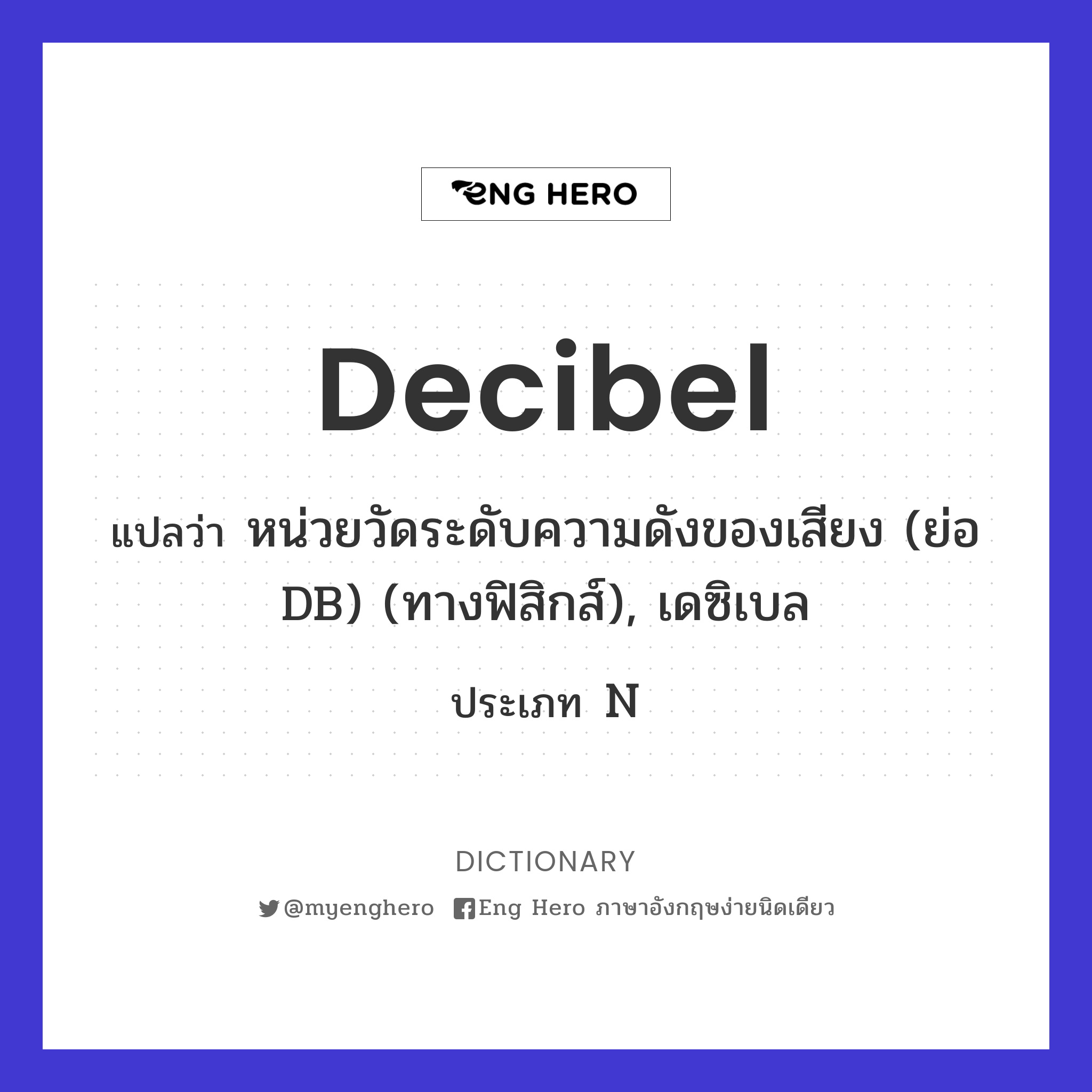 decibel