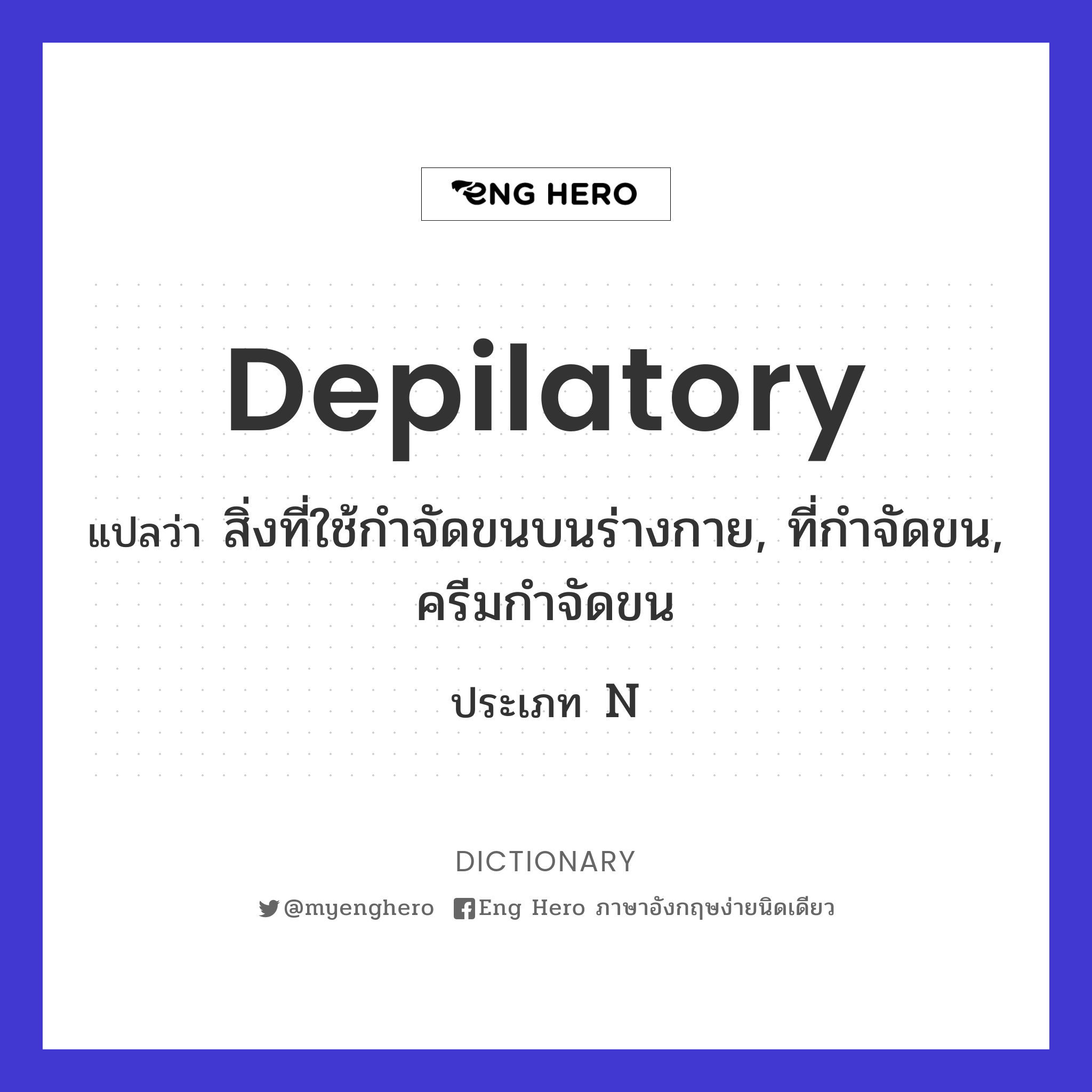 depilatory