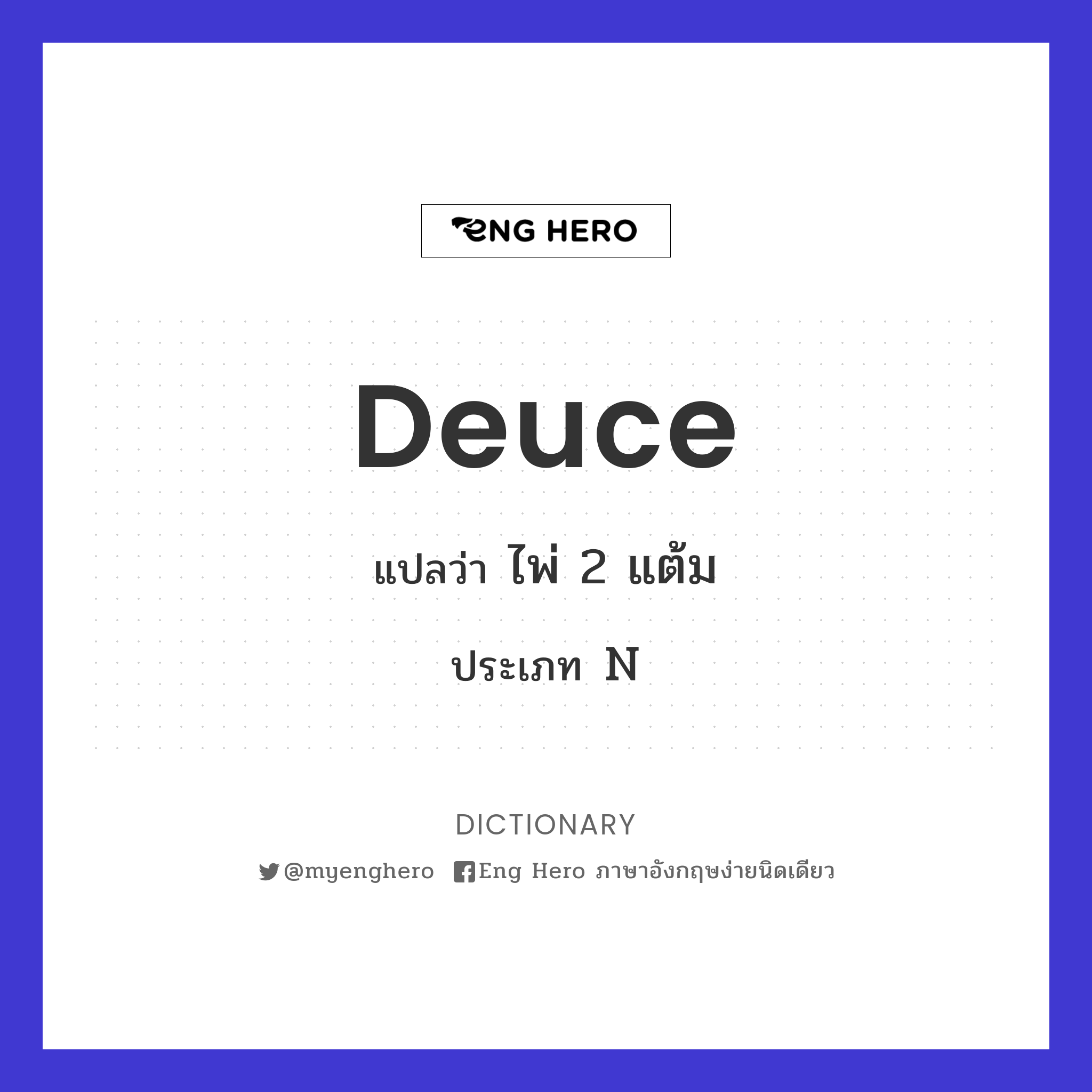 deuce