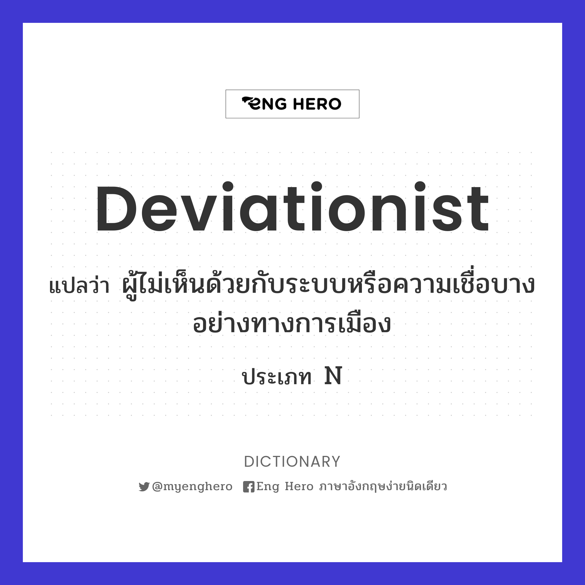 deviationist