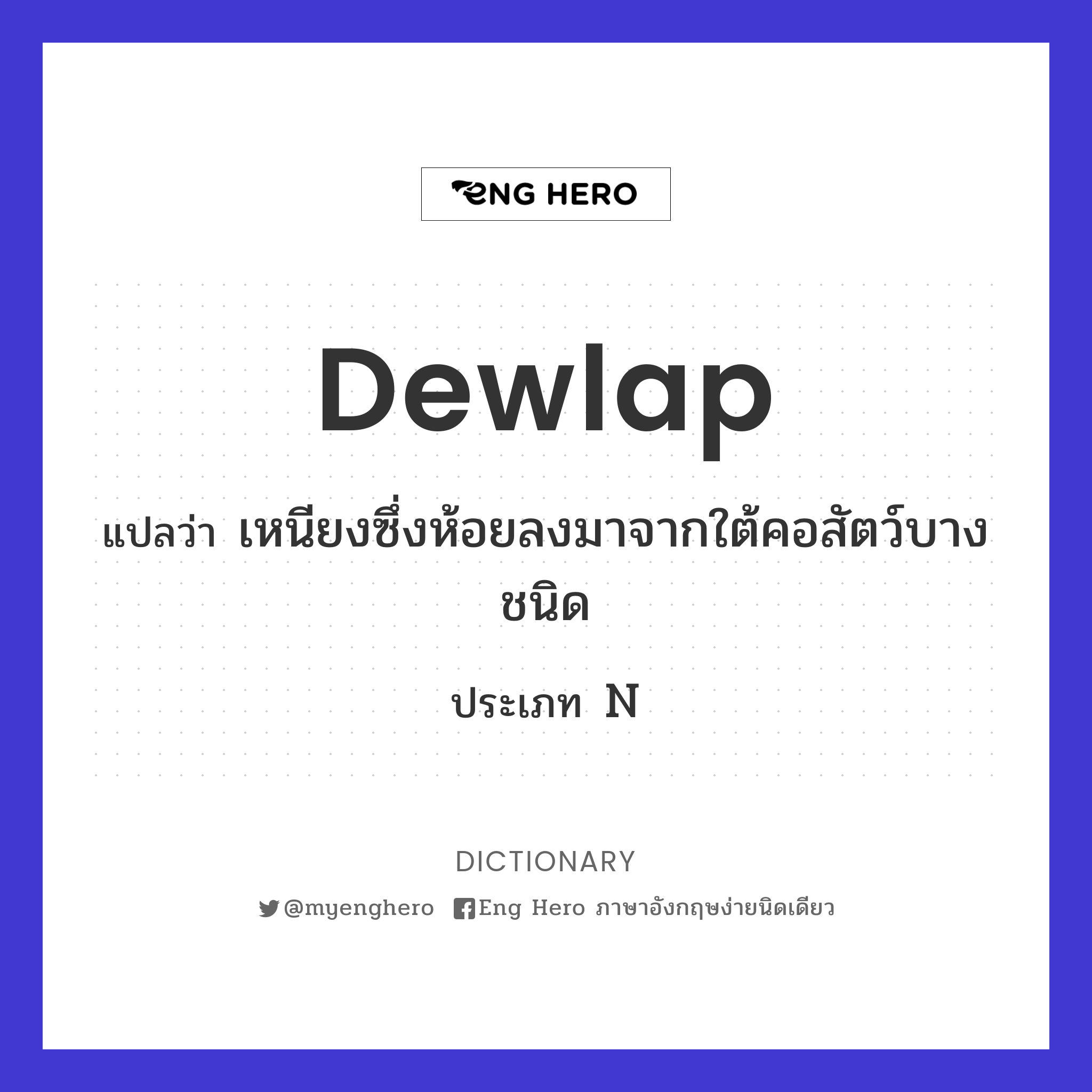 dewlap